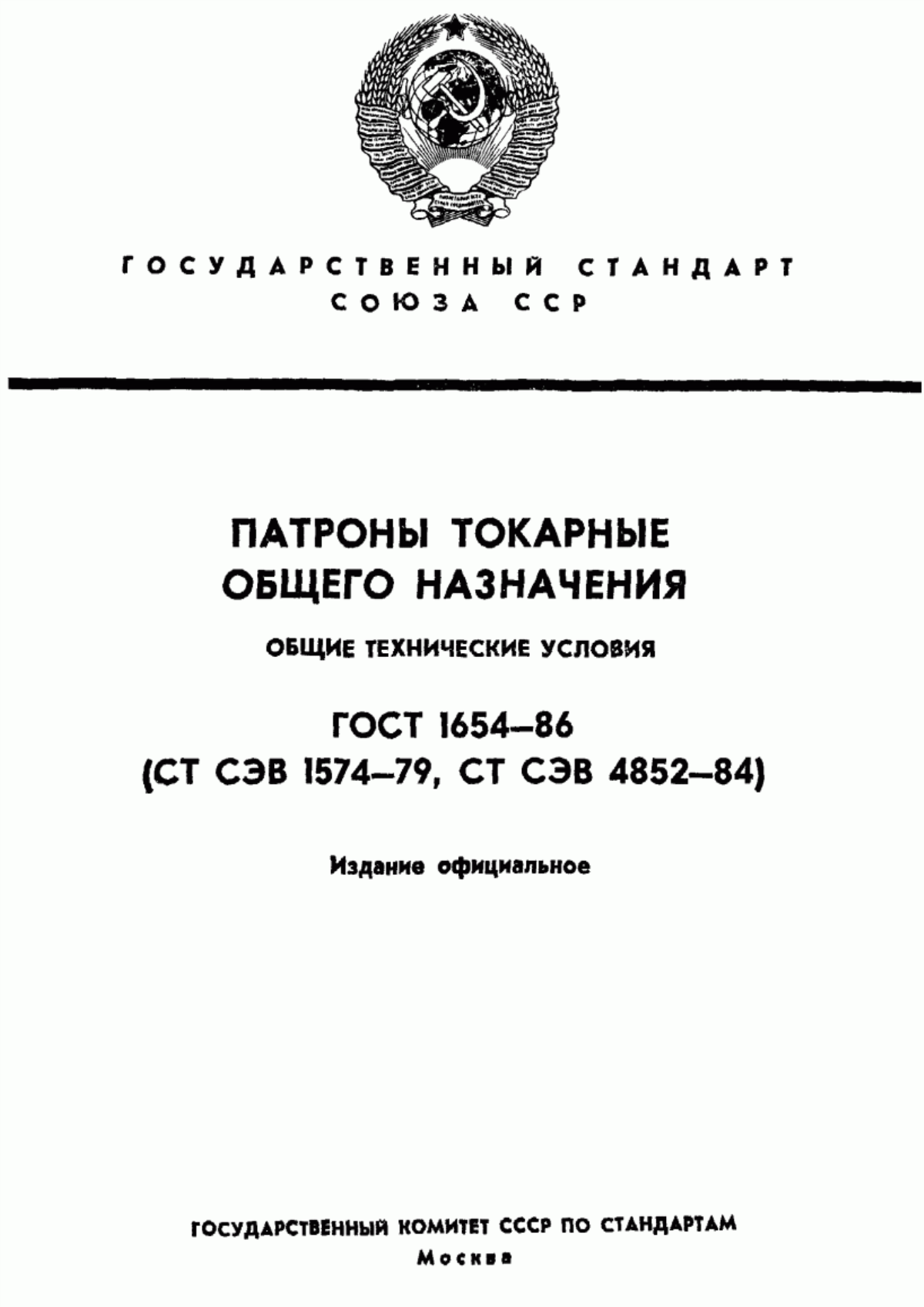 Обложка ГОСТ 1654-86 Патроны токарные общего назначения. Общие технические условия