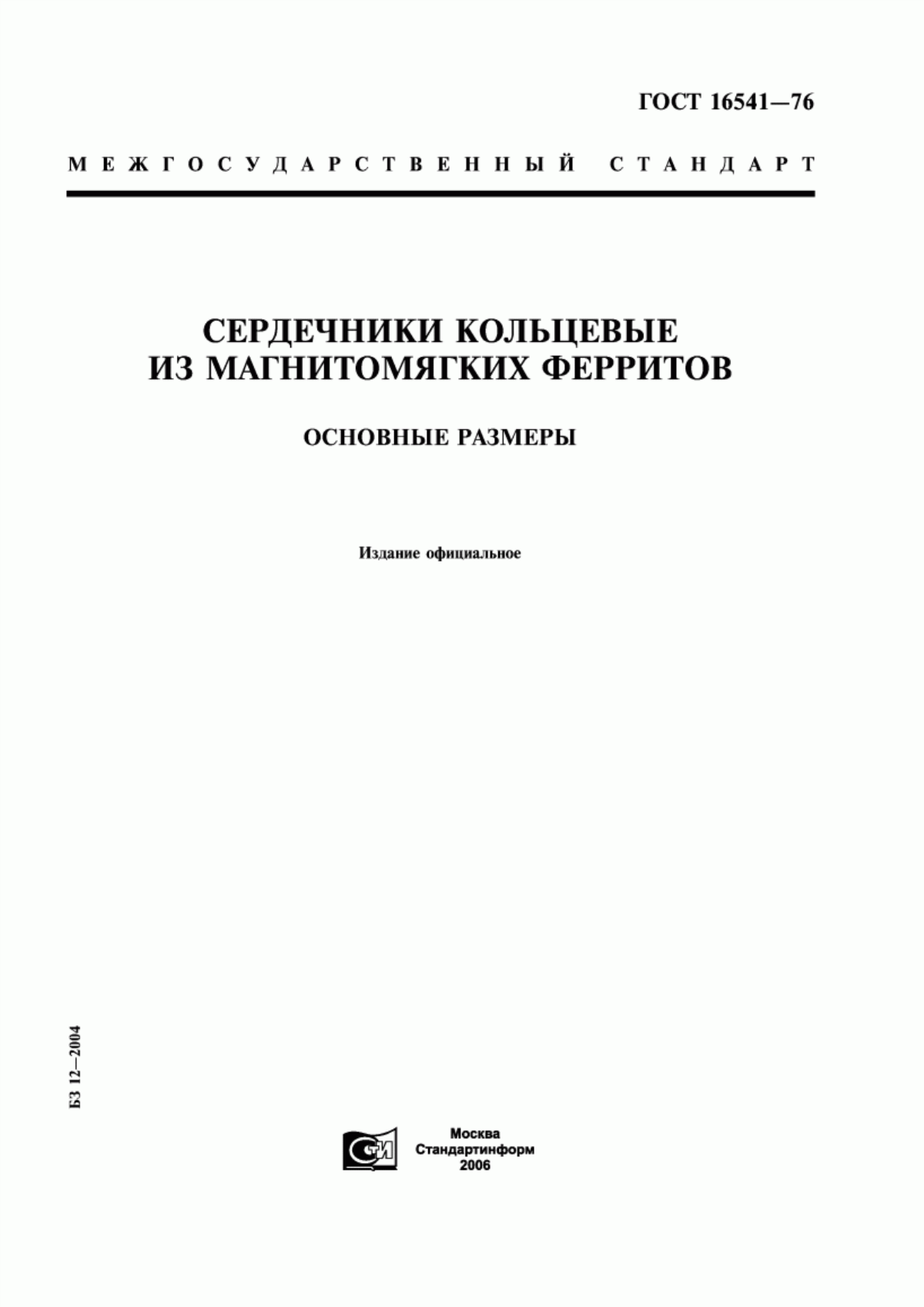 Обложка ГОСТ 16541-76 Сердечники кольцевые из магнитомягких ферритов. Основные размеры