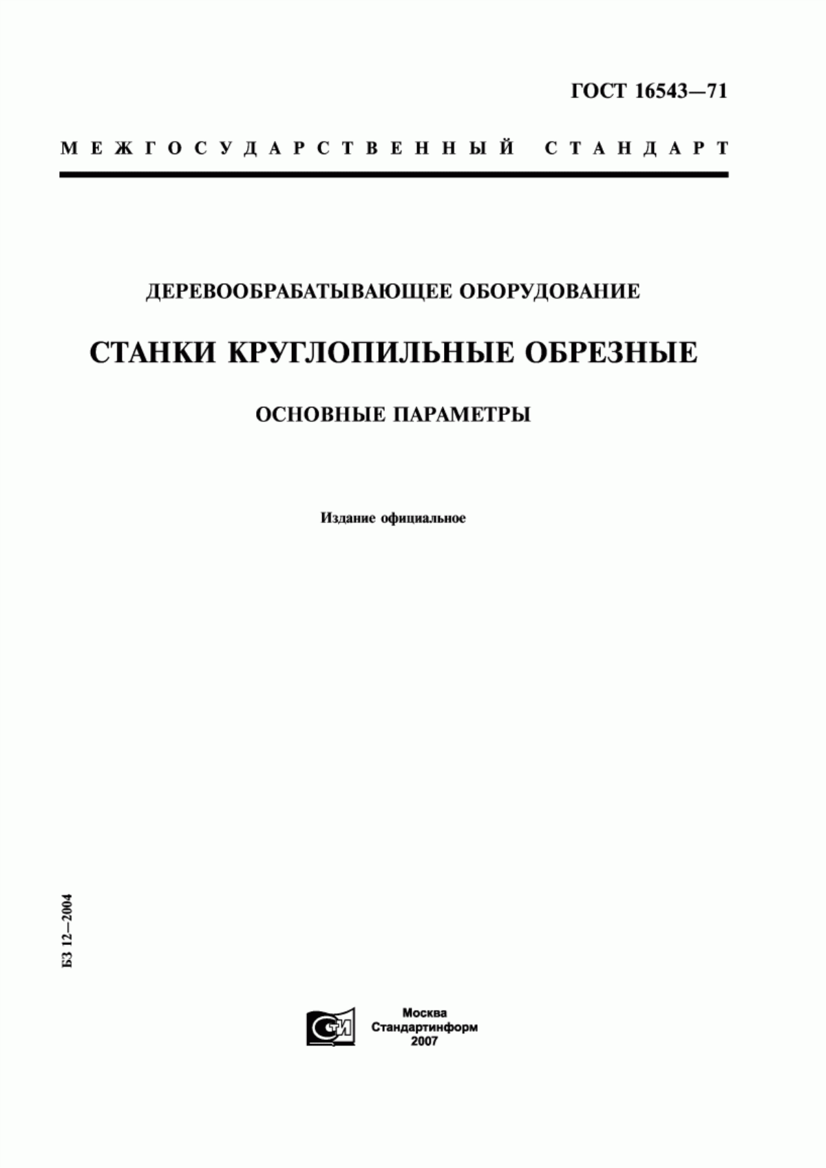 Обложка ГОСТ 16543-71 Деревообрабатывающее оборудование. Станки круглопильные обрезные. Основные параметры