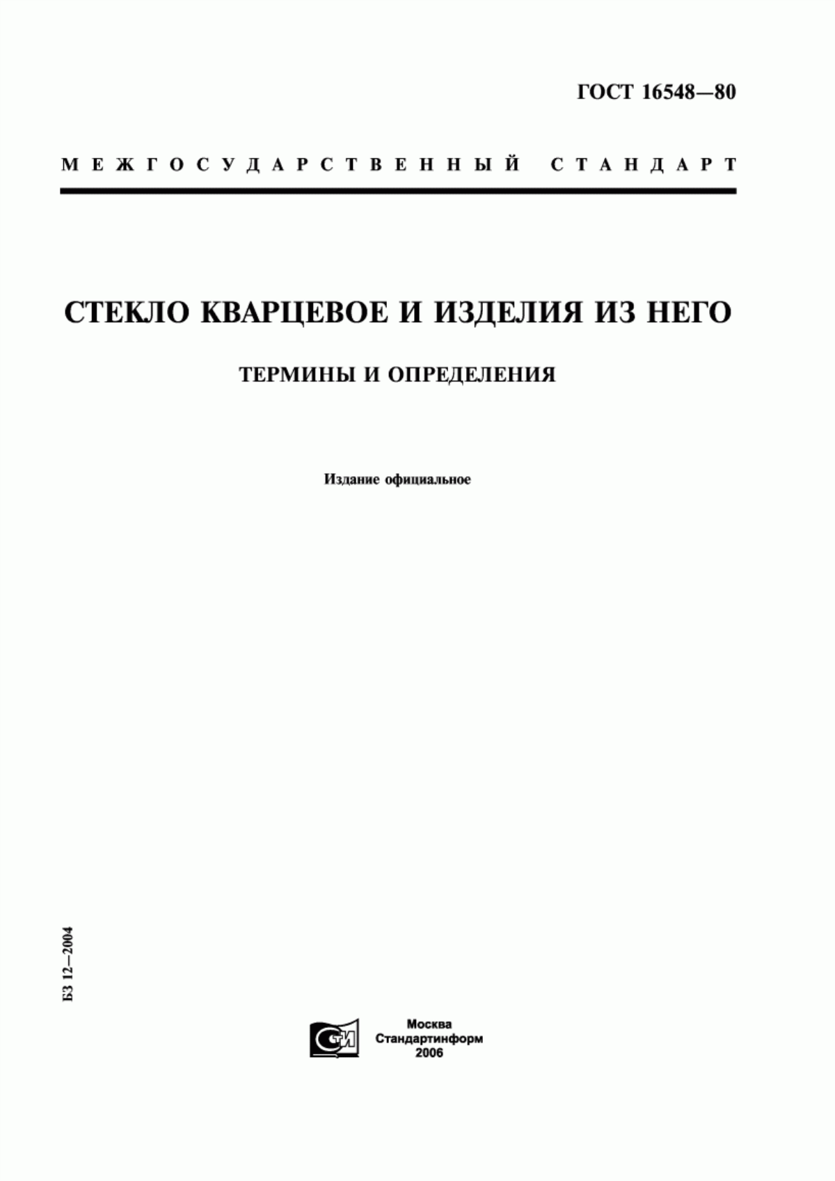 Обложка ГОСТ 16548-80 Стекло кварцевое и изделия из него. Термины и определения