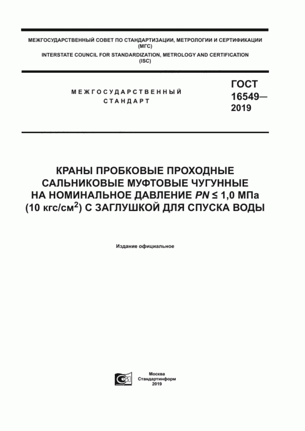 Обложка ГОСТ 16549-2019 Краны пробковые проходные сальниковые муфтовые чугунные на номинальное давление РN <= 1,0 МПа (10 кгс/см2) с заглушкой для спуска воды