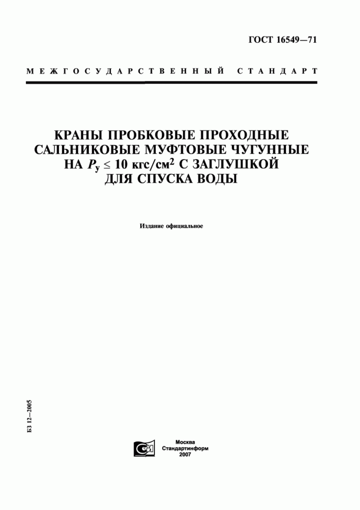 Обложка ГОСТ 16549-71 Краны пробковые проходные сальниковые муфтовые чугунные на Ру <= 10 кгс/см кв. с заглушкой для спуска воды