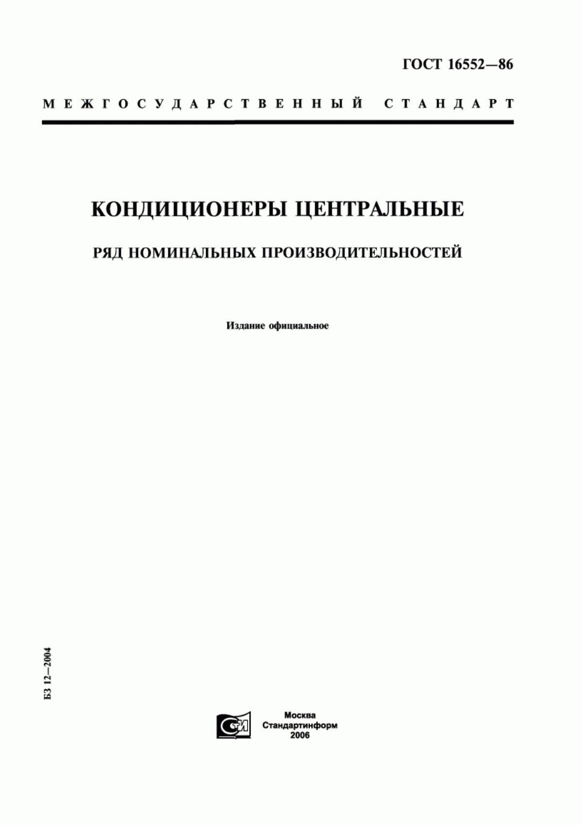 Обложка ГОСТ 16552-86 Кондиционеры центральные. Ряд номинальных производительностей