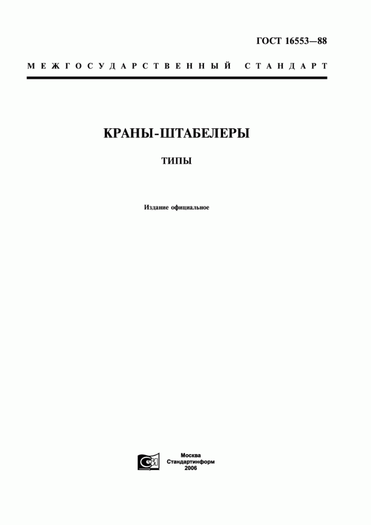 Обложка ГОСТ 16553-88 Краны-штабелеры. Типы