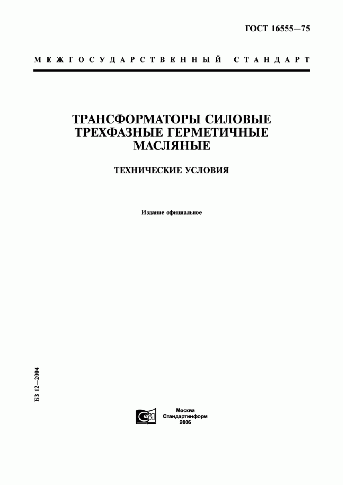 Обложка ГОСТ 16555-75 Трансформаторы силовые трехфазные герметичные масляные. Технические условия