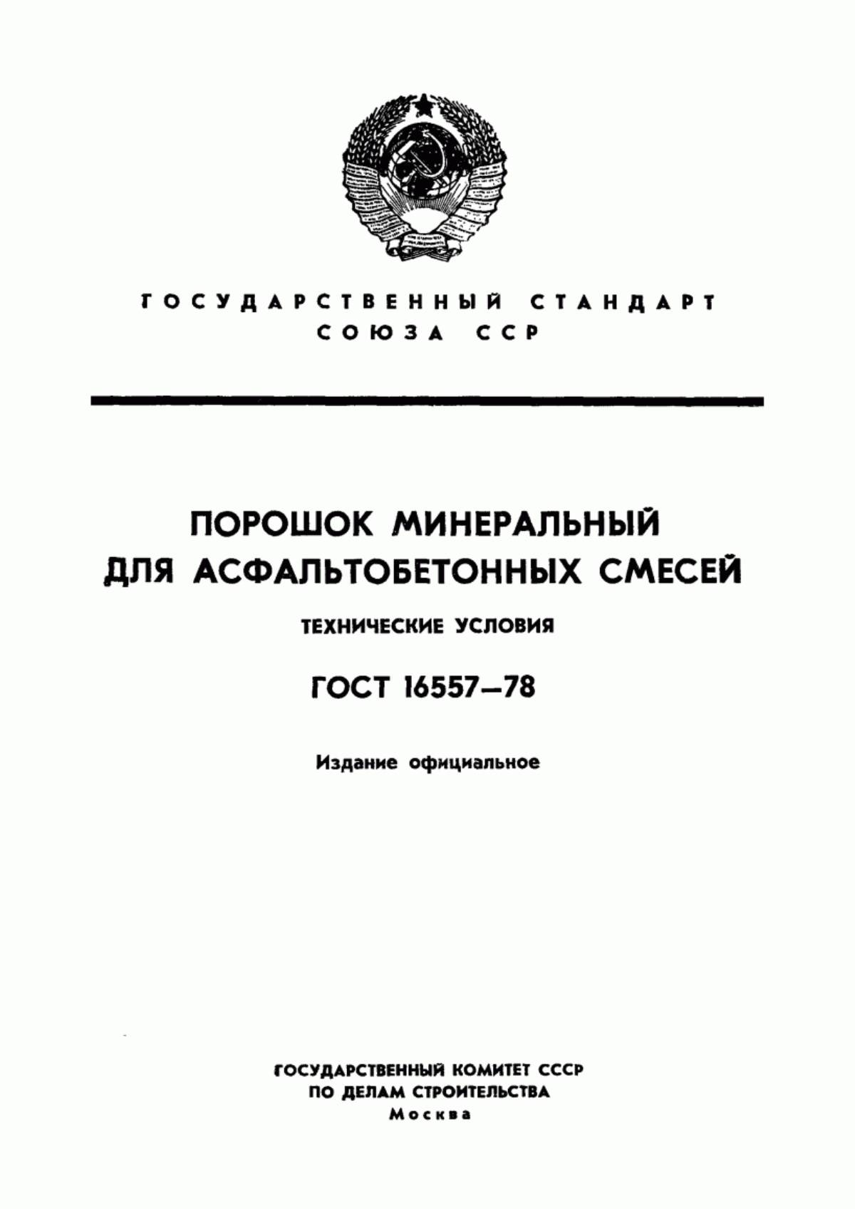 Обложка ГОСТ 16557-78 Порошок минеральный для асфальтобетонных смесей. Технические условия