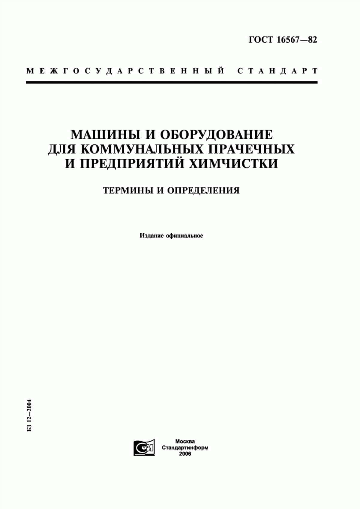 Обложка ГОСТ 16567-82 Машины и оборудование для коммунальных прачечных и предприятий химчистки. Термины и определения