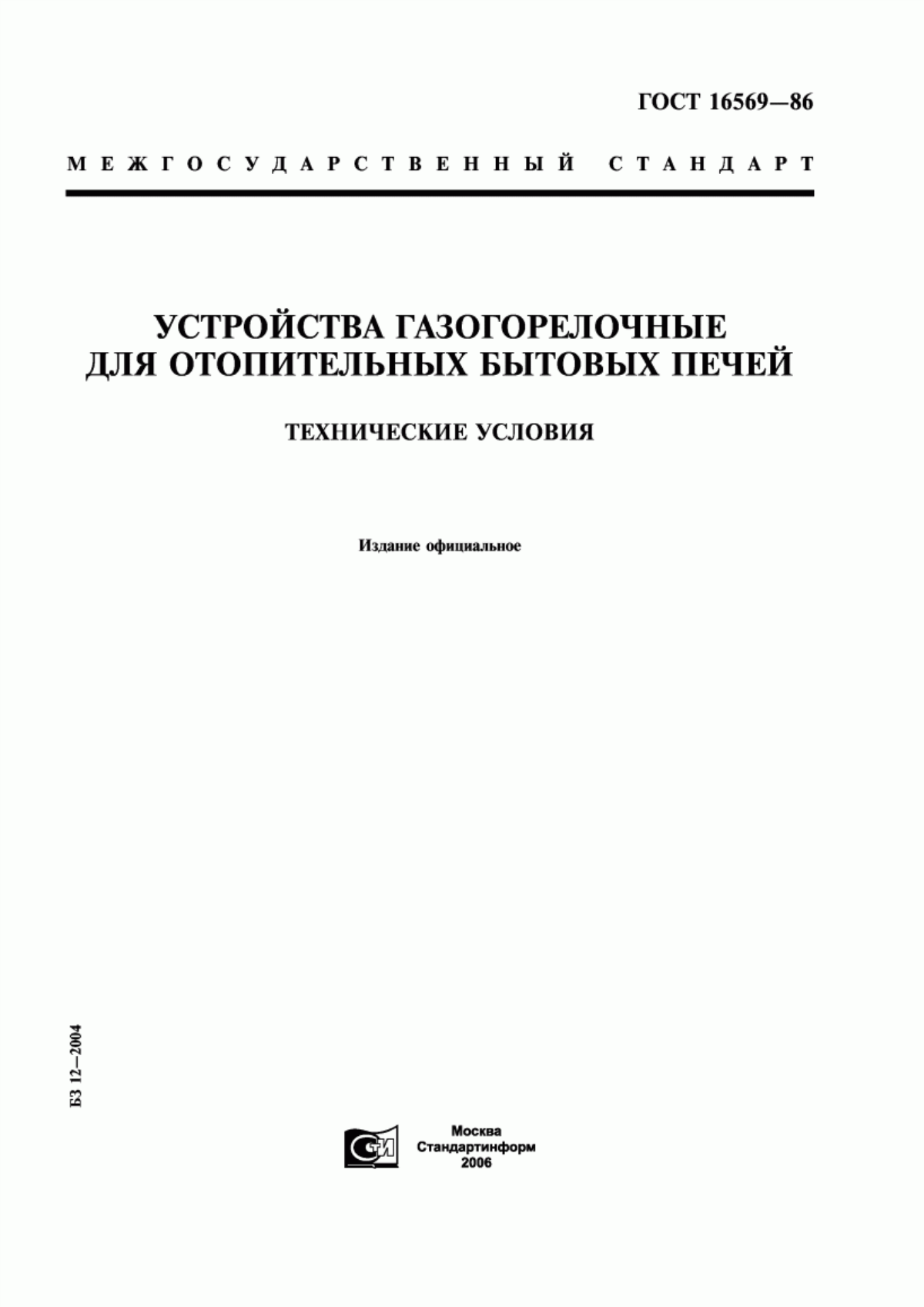 Обложка ГОСТ 16569-86 Устройства газогорелочные для отопительных бытовых печей. Технические условия