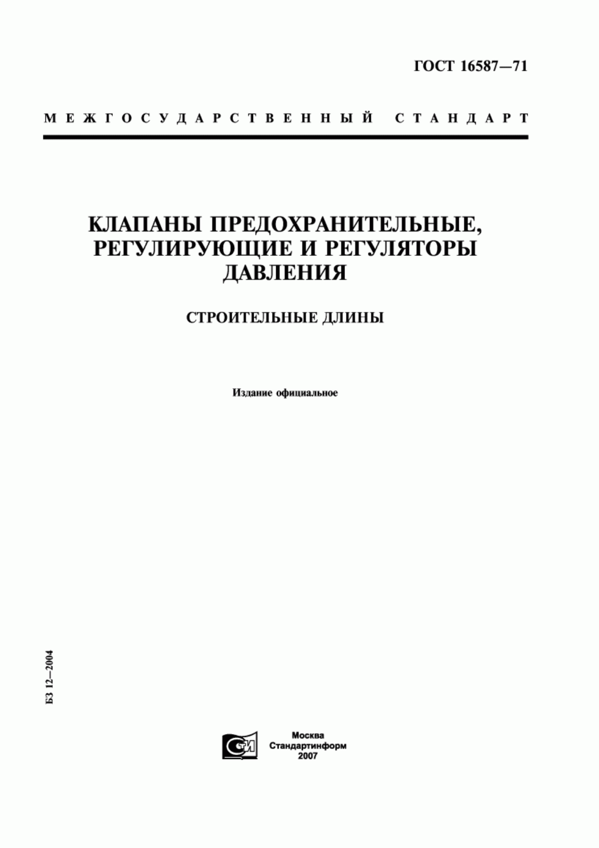 Обложка ГОСТ 16587-71 Клапаны предохранительные, регулирующие и регуляторы давления. Строительные длины