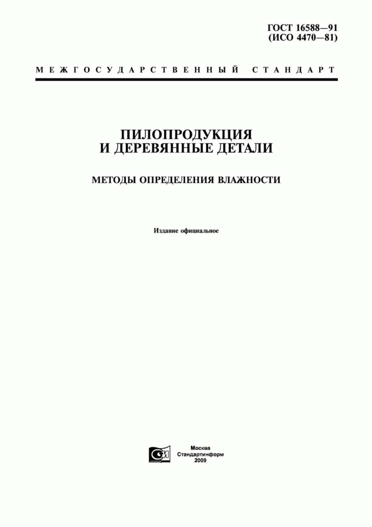 Обложка ГОСТ 16588-91 Пилопродукция и деревянные детали. Методы определения влажности