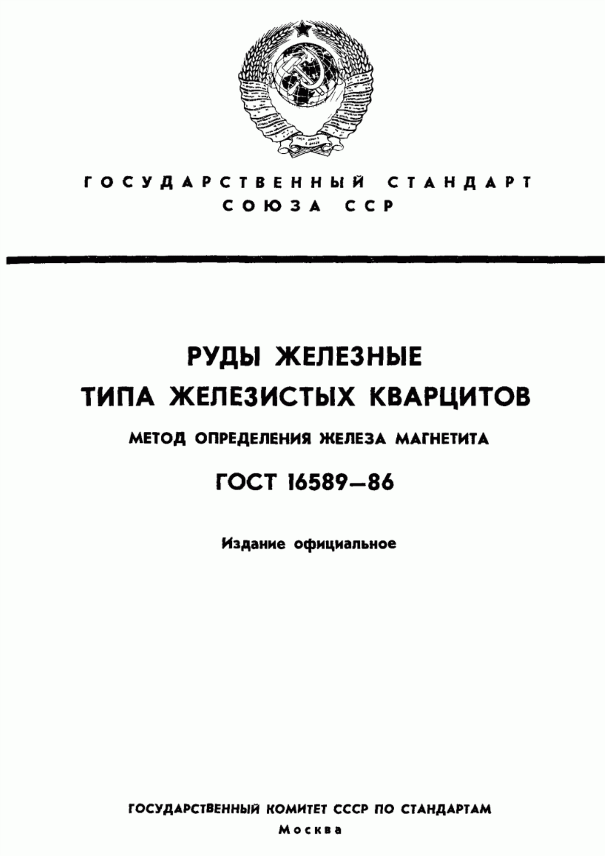 Обложка ГОСТ 16589-86 Руды железные типа железистых кварцитов. Метод определения железа магнетита