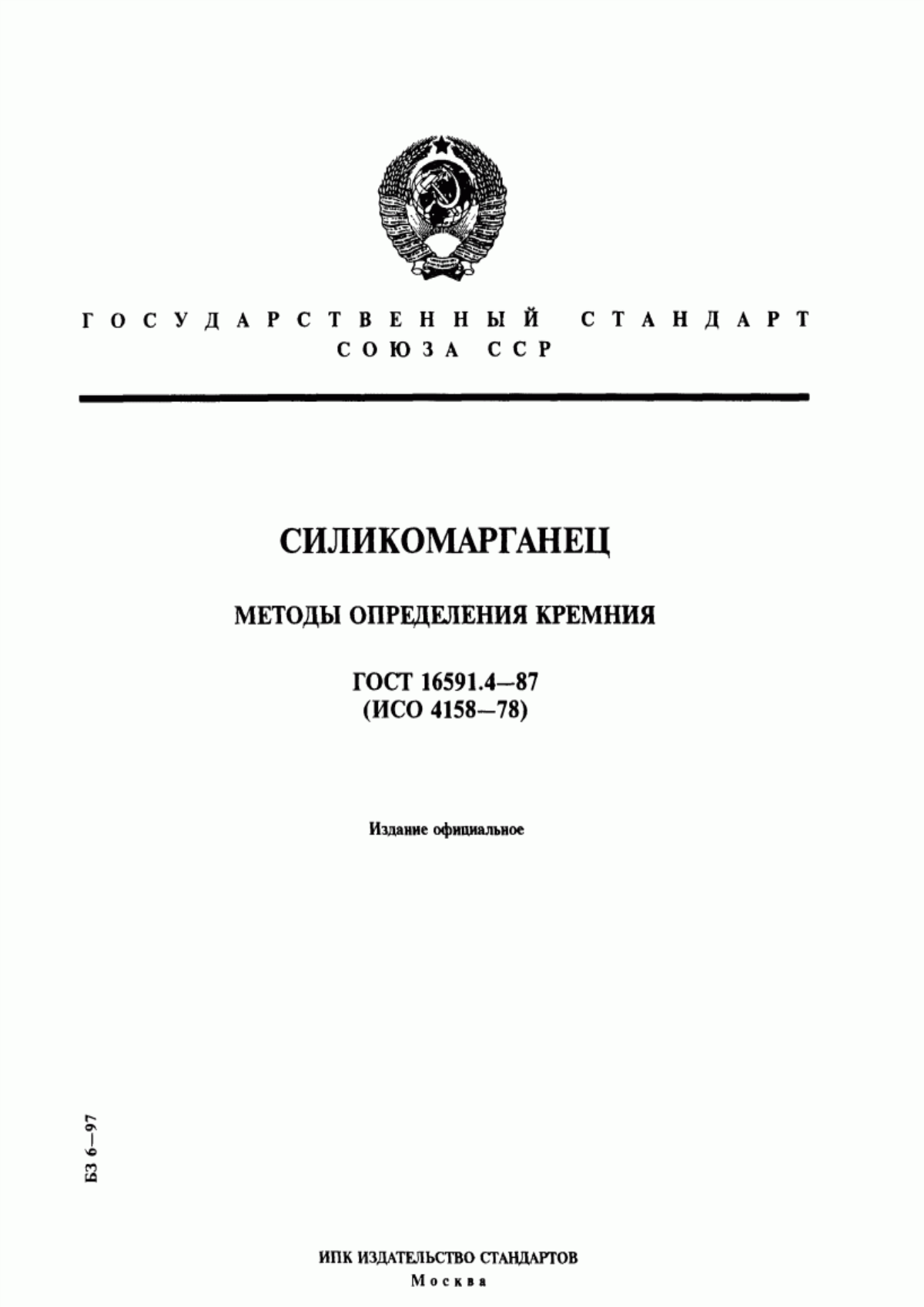 Обложка ГОСТ 16591.4-87 Силикомарганец. Методы определения кремния