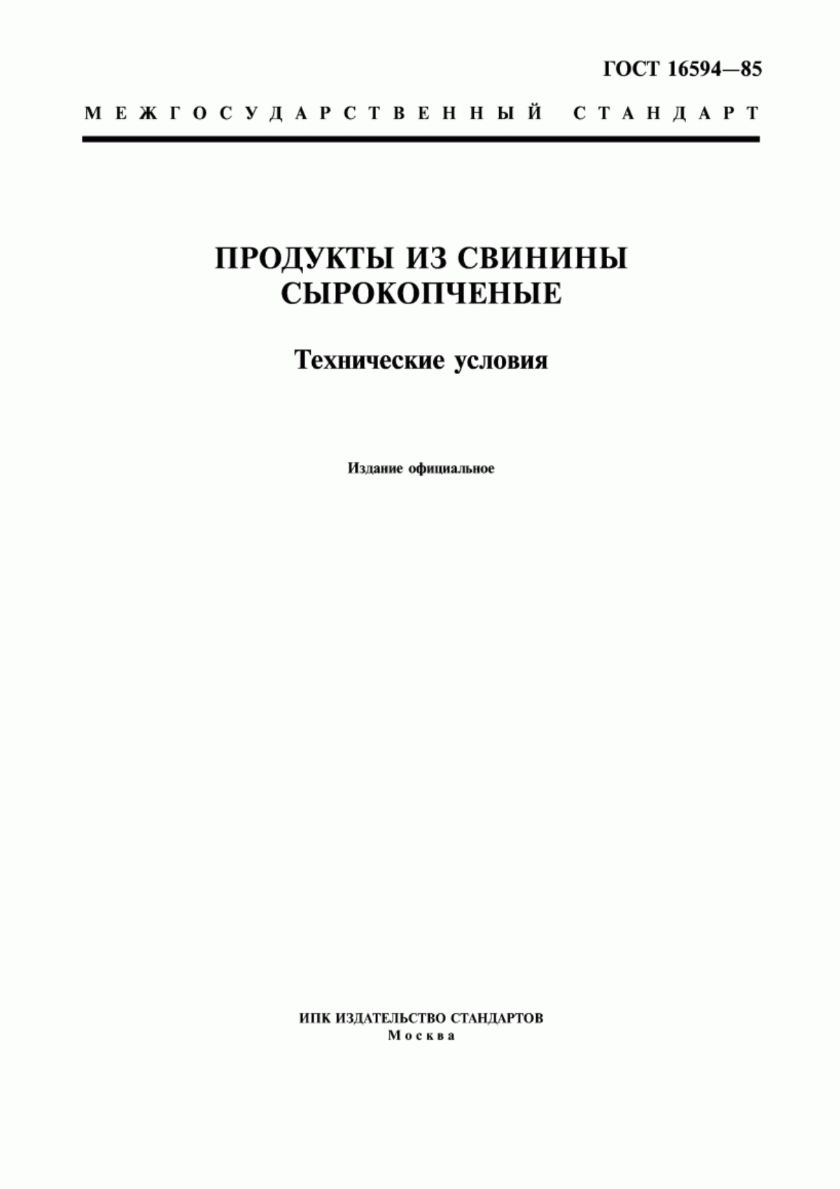 Обложка ГОСТ 16594-85 Продукты из свинины сырокопченые. Технические условия