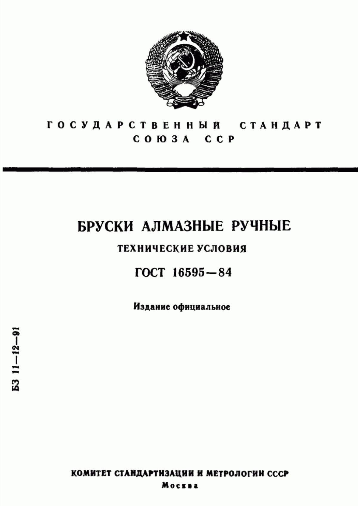 Обложка ГОСТ 16595-84 Бруски ручные алмазные. Технические условия