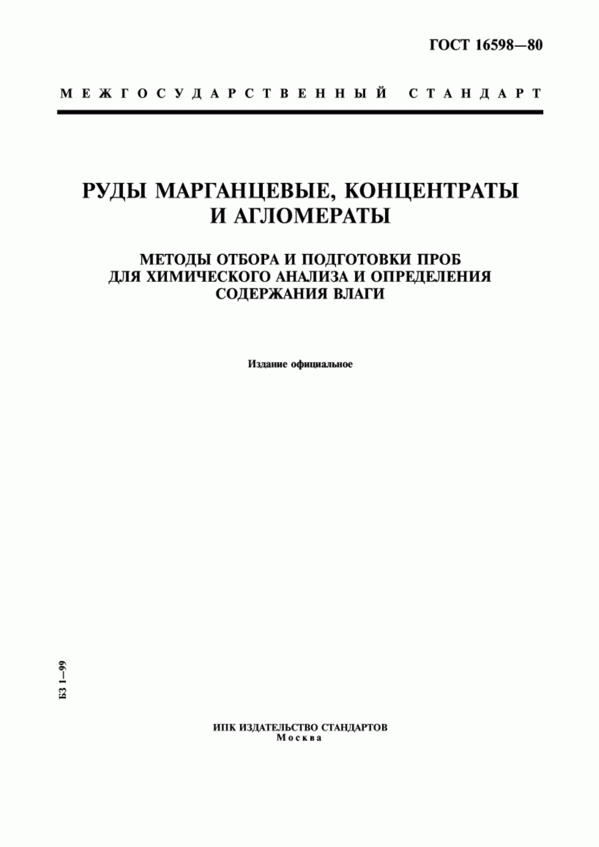 Обложка ГОСТ 16598-80 Руды марганцевые, концентраты и агломераты. Методы отбора и подготовки проб для химического анализа и определения содержания влаги