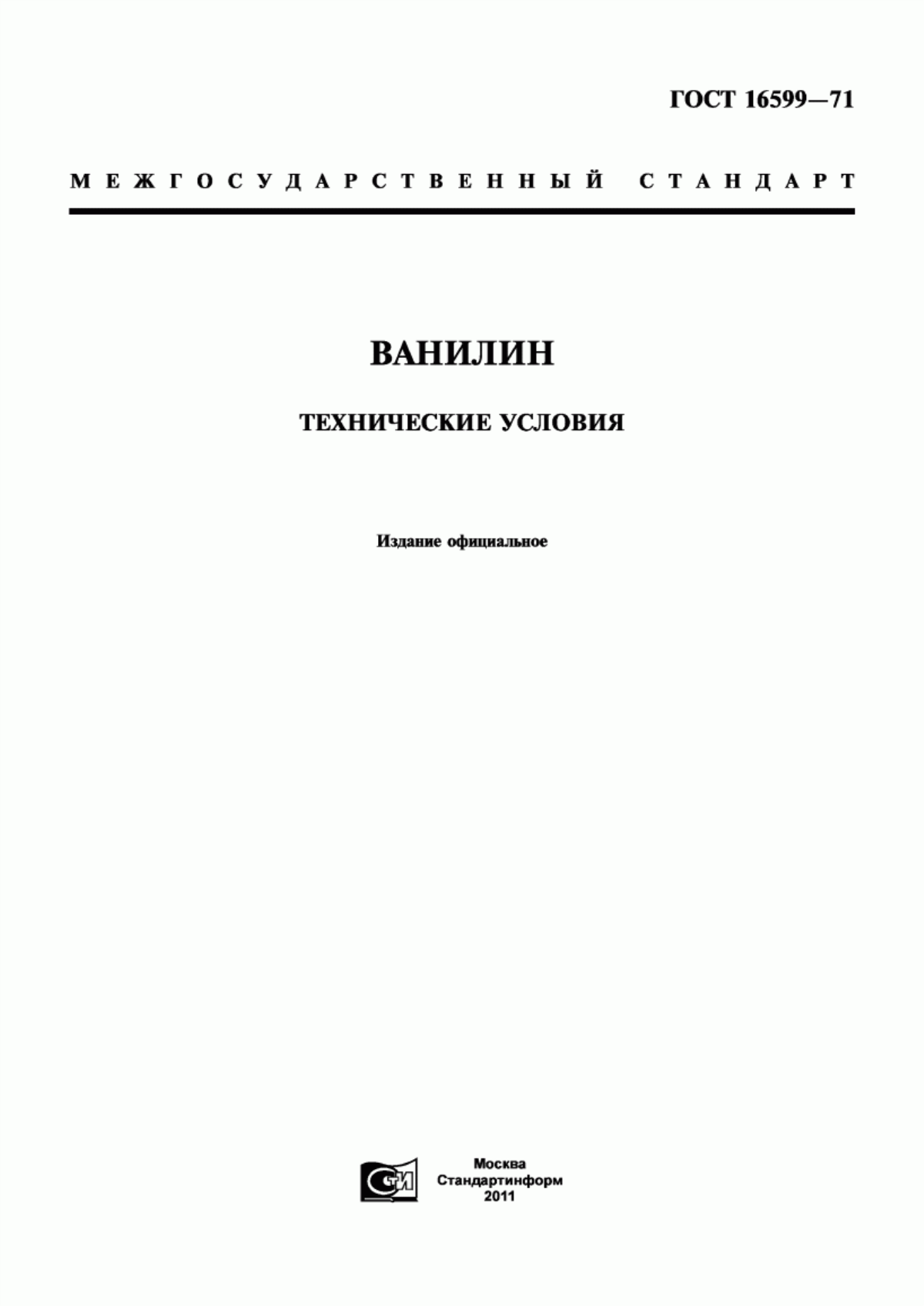 Обложка ГОСТ 16599-71 Ванилин. Технические условия