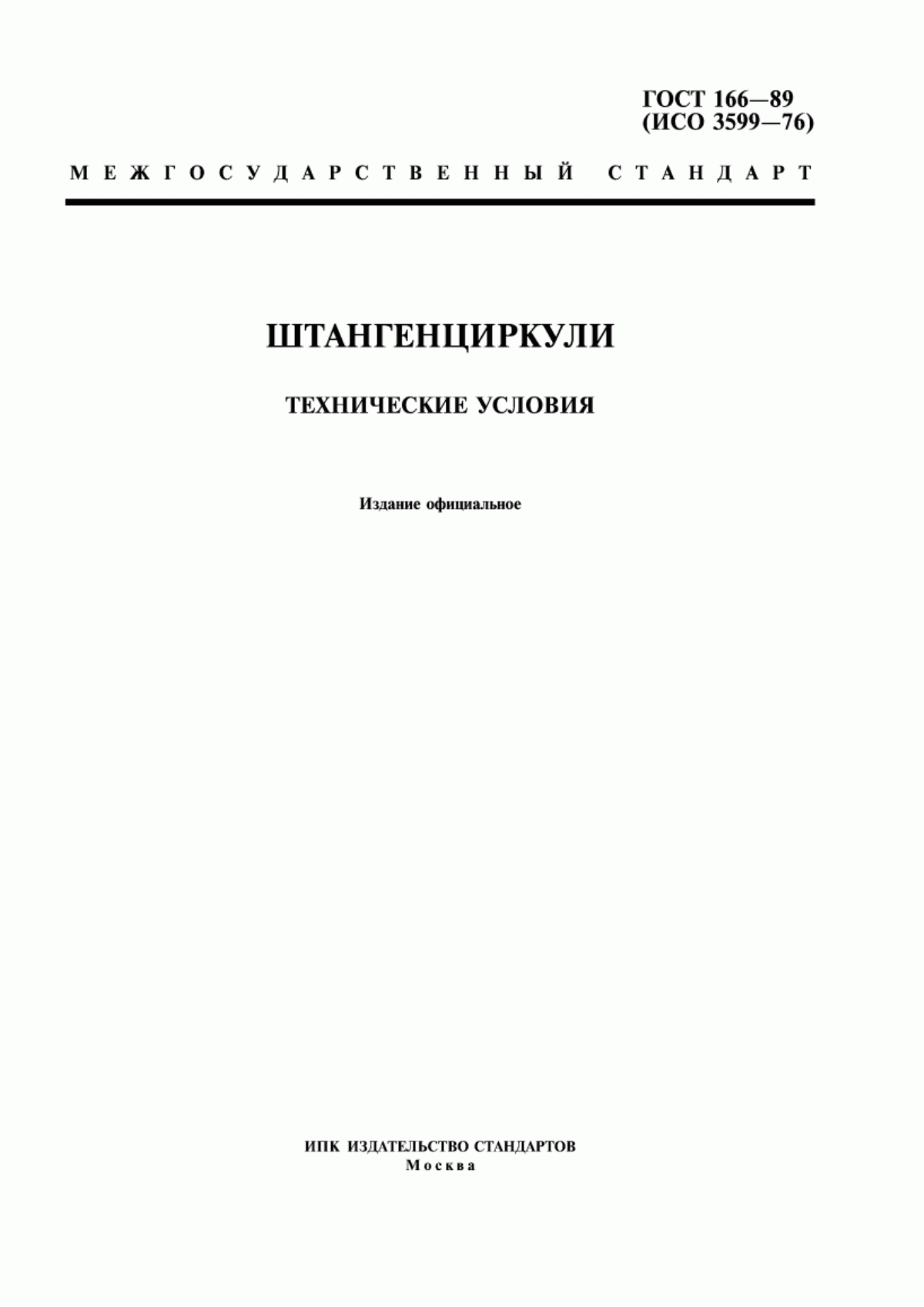 Обложка ГОСТ 166-89 Штангенциркули. Технические условия