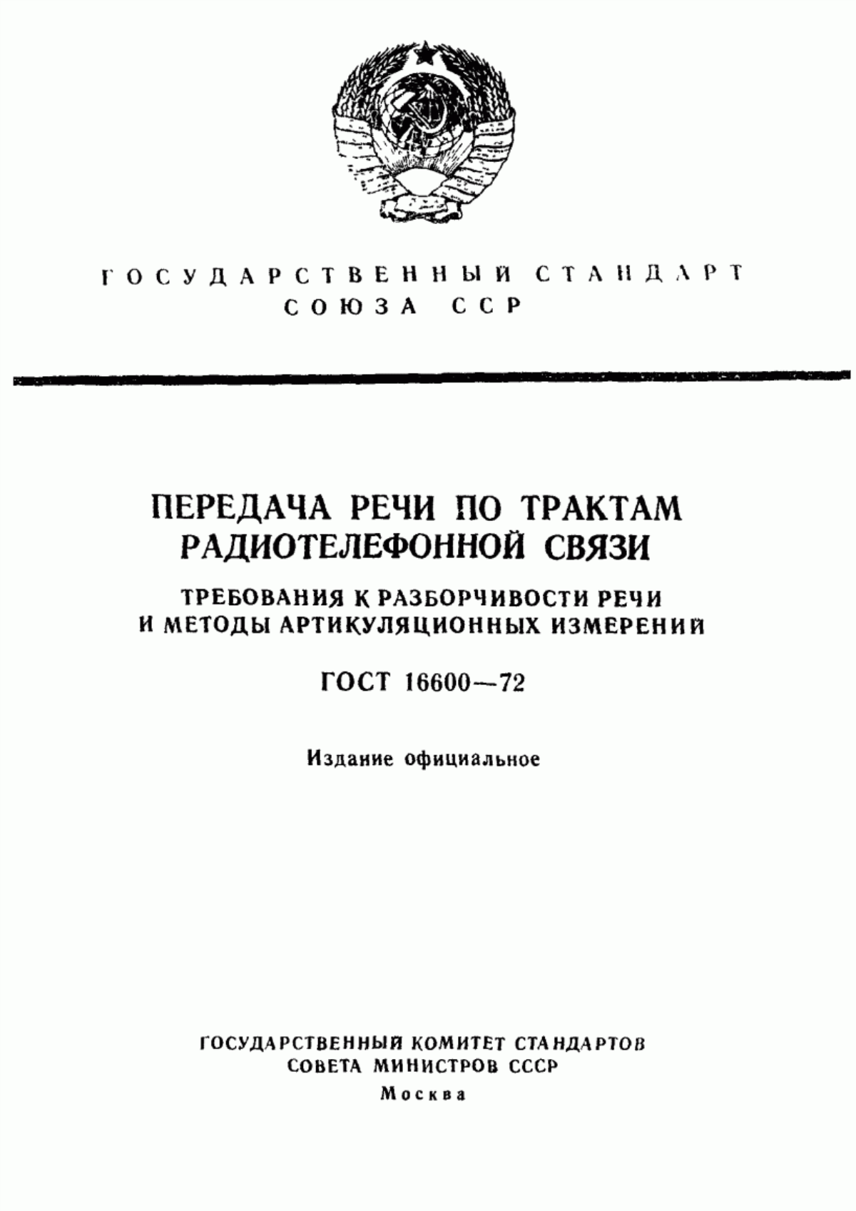 Обложка ГОСТ 16600-72 Передача речи по трактам радиотелефонной связи. Требования к разборчивости речи и методы артикуляционных измерений