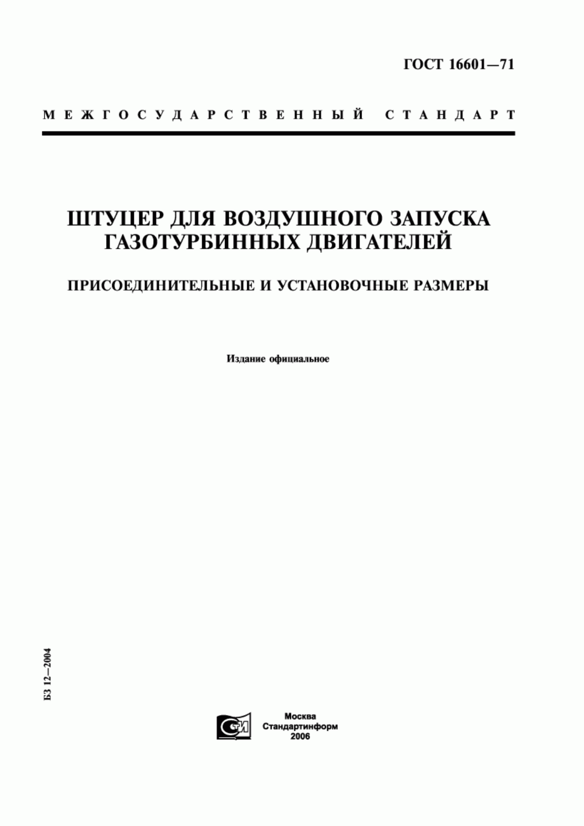 Обложка ГОСТ 16601-71 Штуцер для воздушного запуска газотурбинных двигателей. Присоединительные и установочные размеры