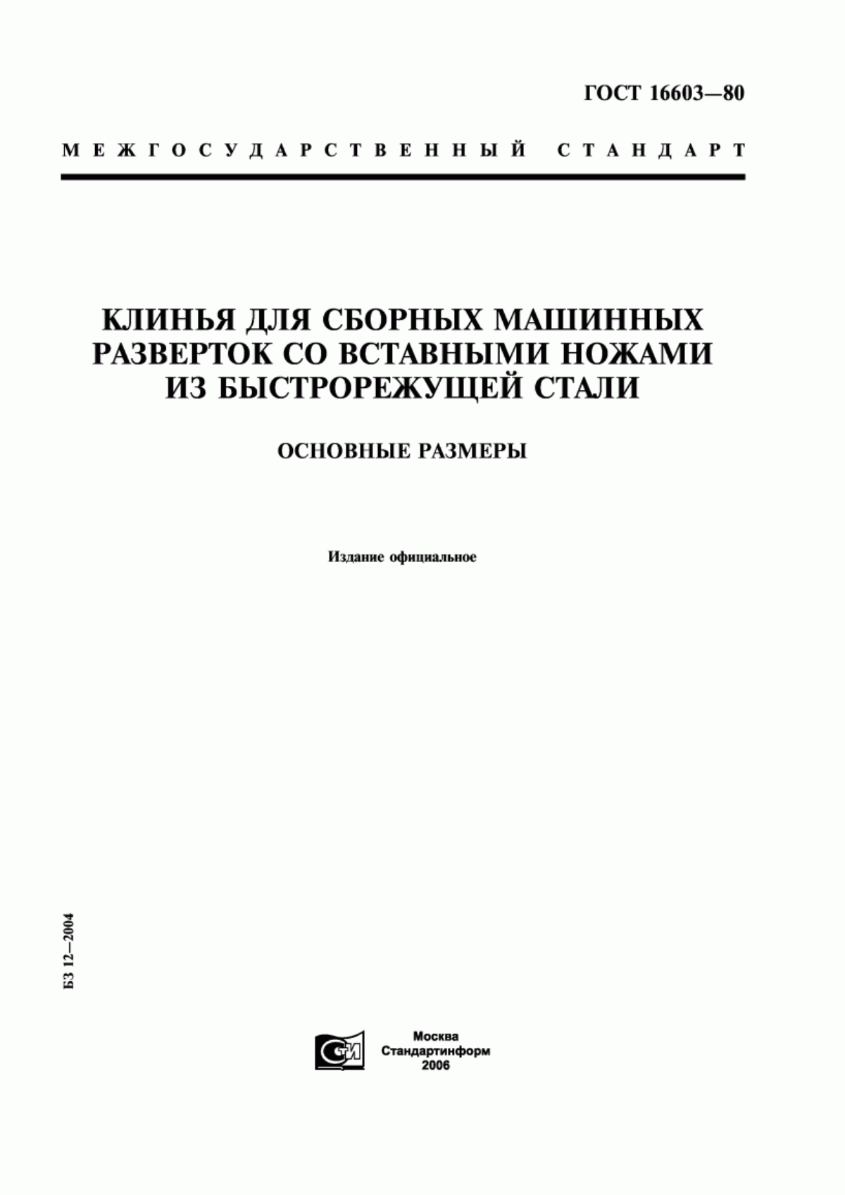 Обложка ГОСТ 16603-80 Клинья для сборных машинных разверток со вставными ножами из быстрорежущей стали. Основные размеры