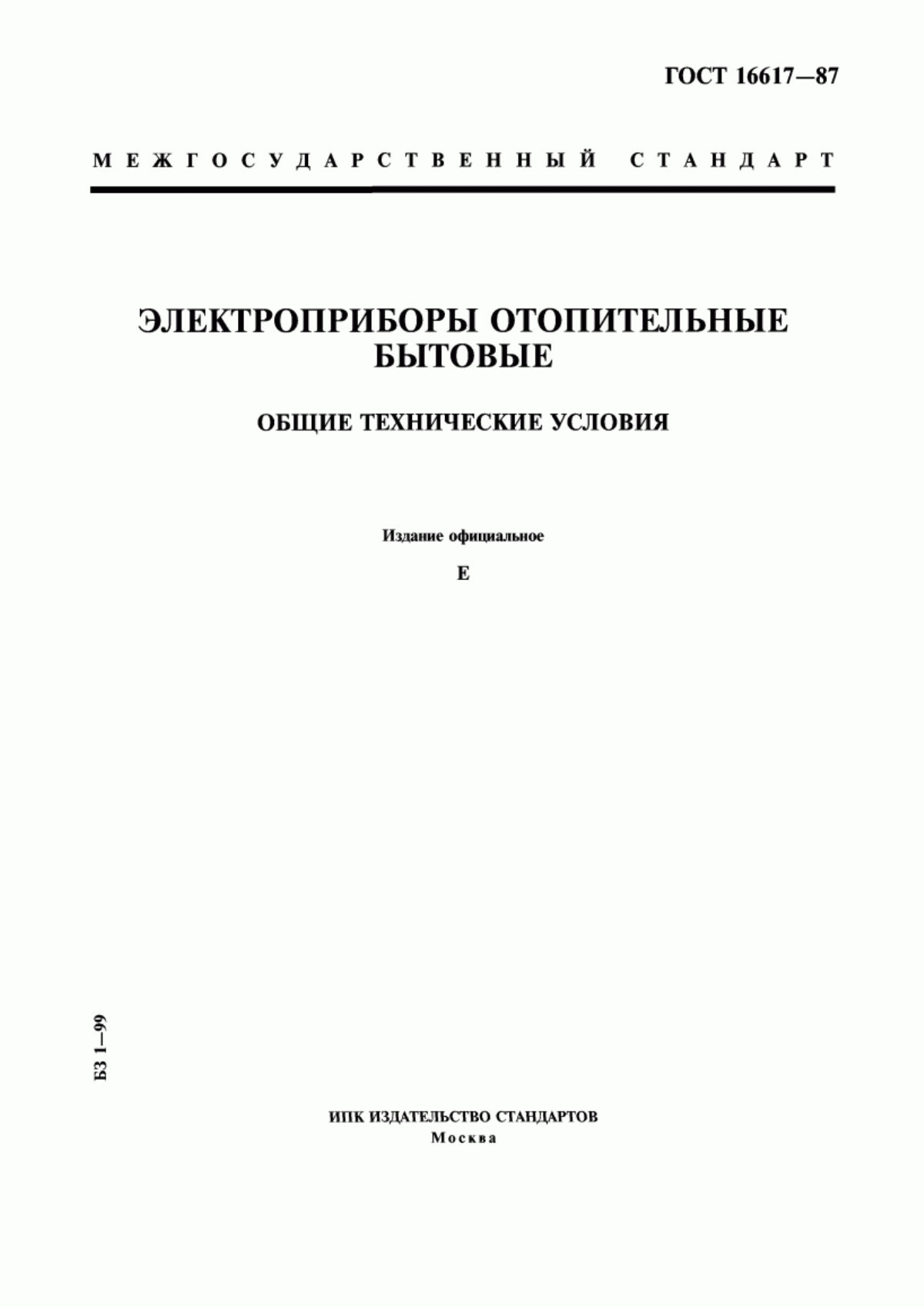 Обложка ГОСТ 16617-87 Электроприборы отопительные бытовые. Общие технические условия