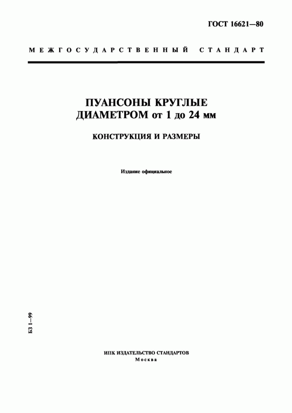 Обложка ГОСТ 16621-80 Пуансоны круглые диаметром от 1 до 24 мм. Конструкция и размеры