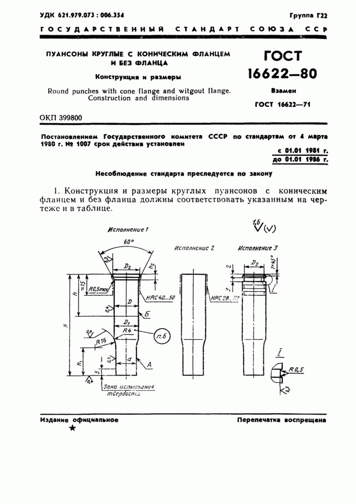 Обложка ГОСТ 16622-80 Пуансоны круглые с коническим фланцем и без фланца. Конструкция и размеры