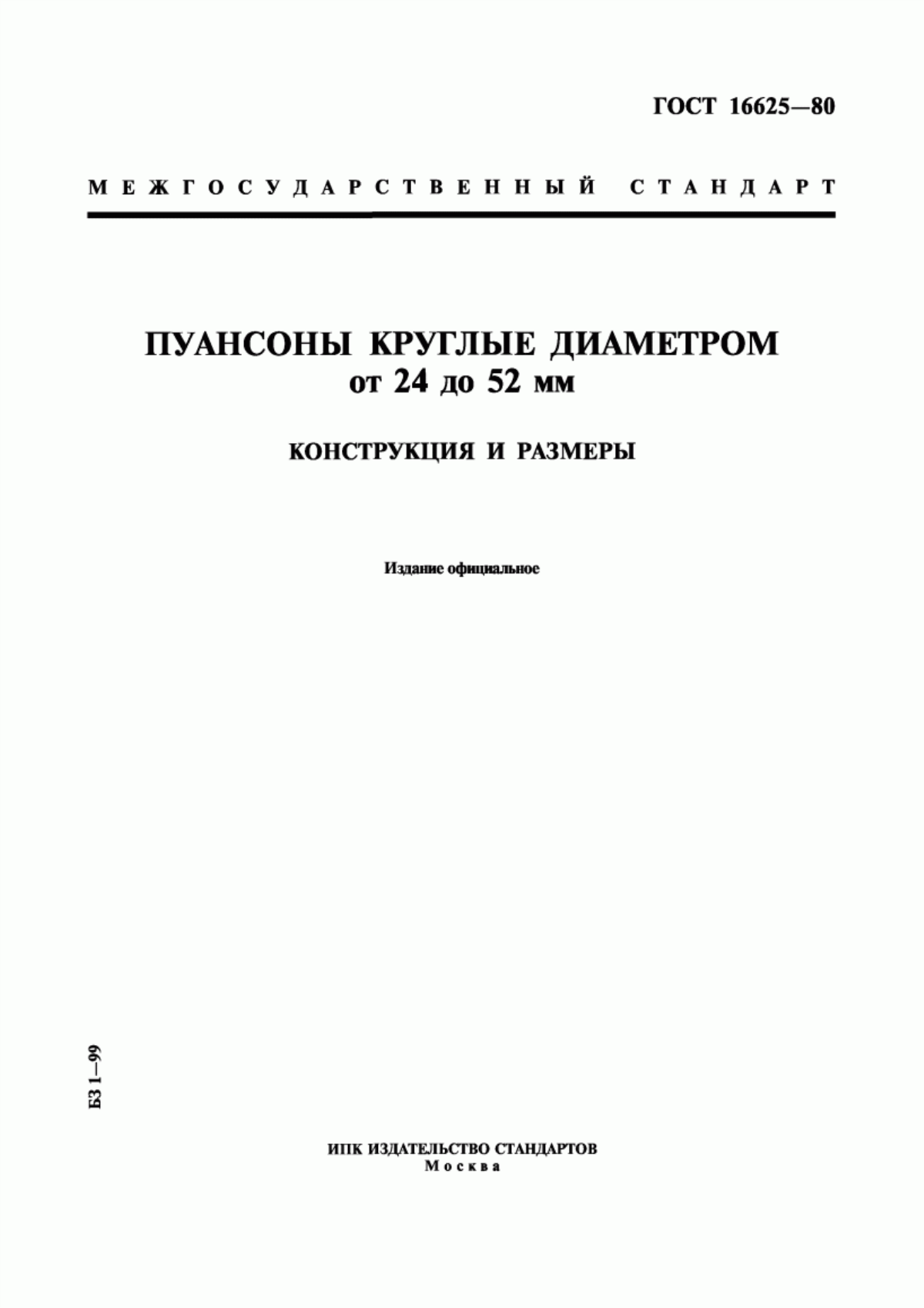 Обложка ГОСТ 16625-80 Пуансоны круглые диаметром от 24 до 52 мм. Конструкция и размеры