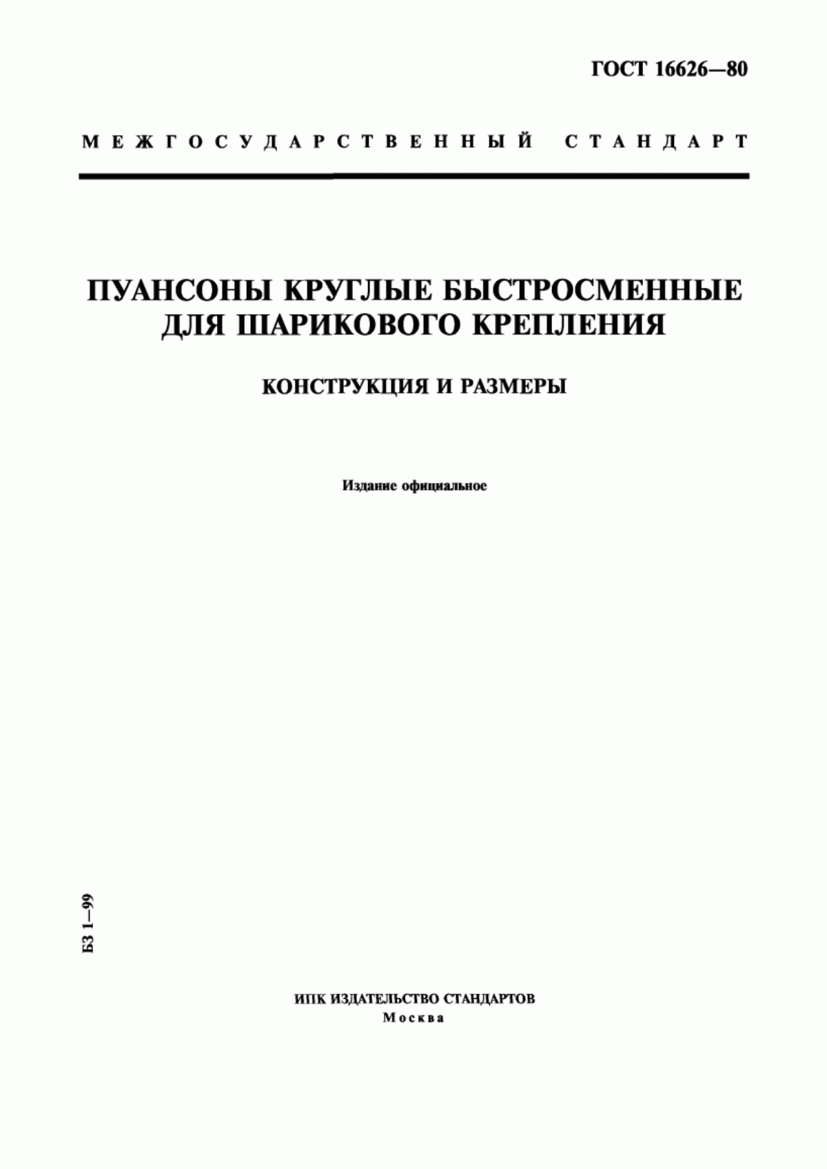 Обложка ГОСТ 16626-80 Пуансоны круглые быстросменные для шарикового крепления. Конструкция и размеры