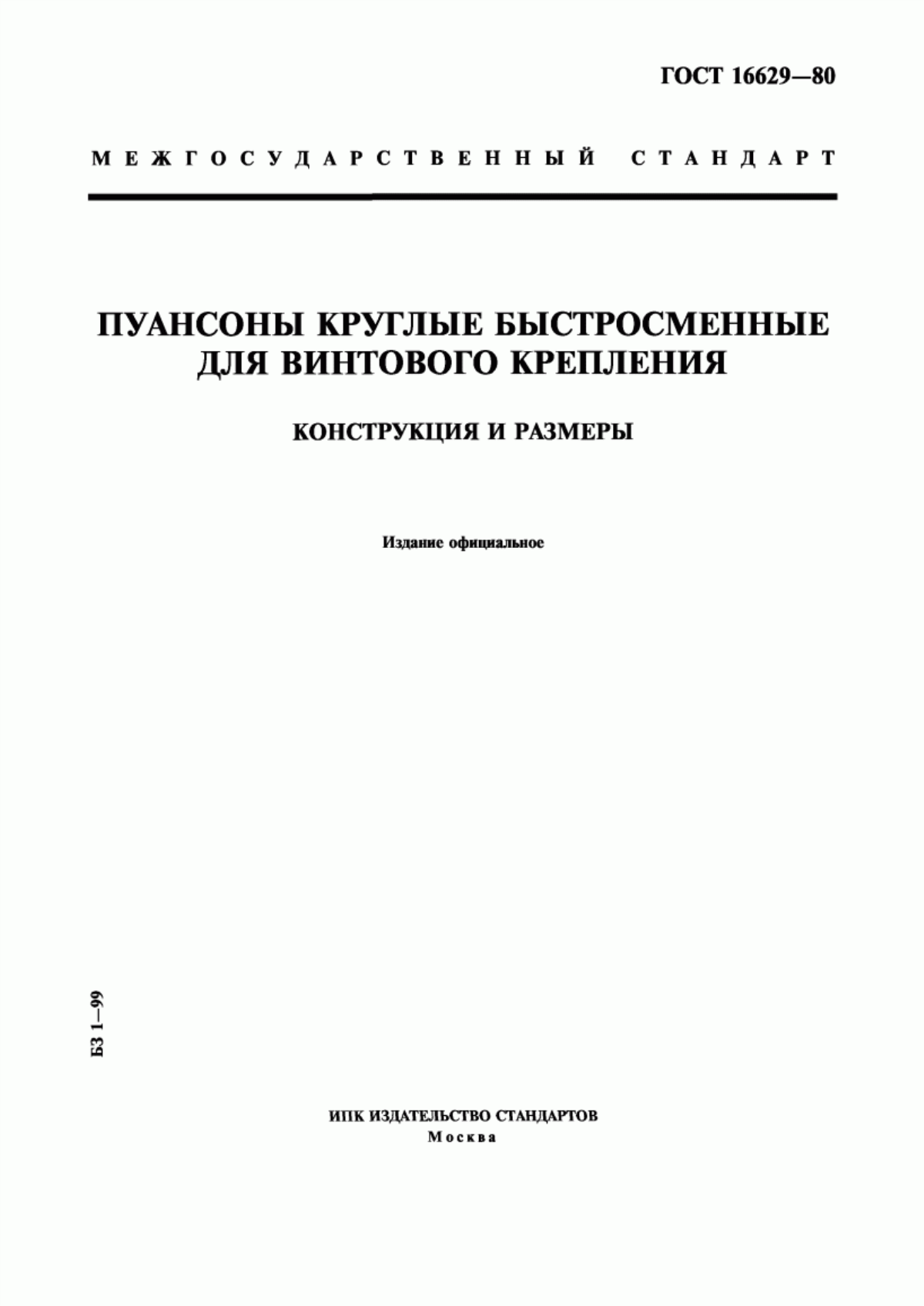 Обложка ГОСТ 16629-80 Пуансоны круглые быстросменные для винтового крепления. Конструкция и размеры