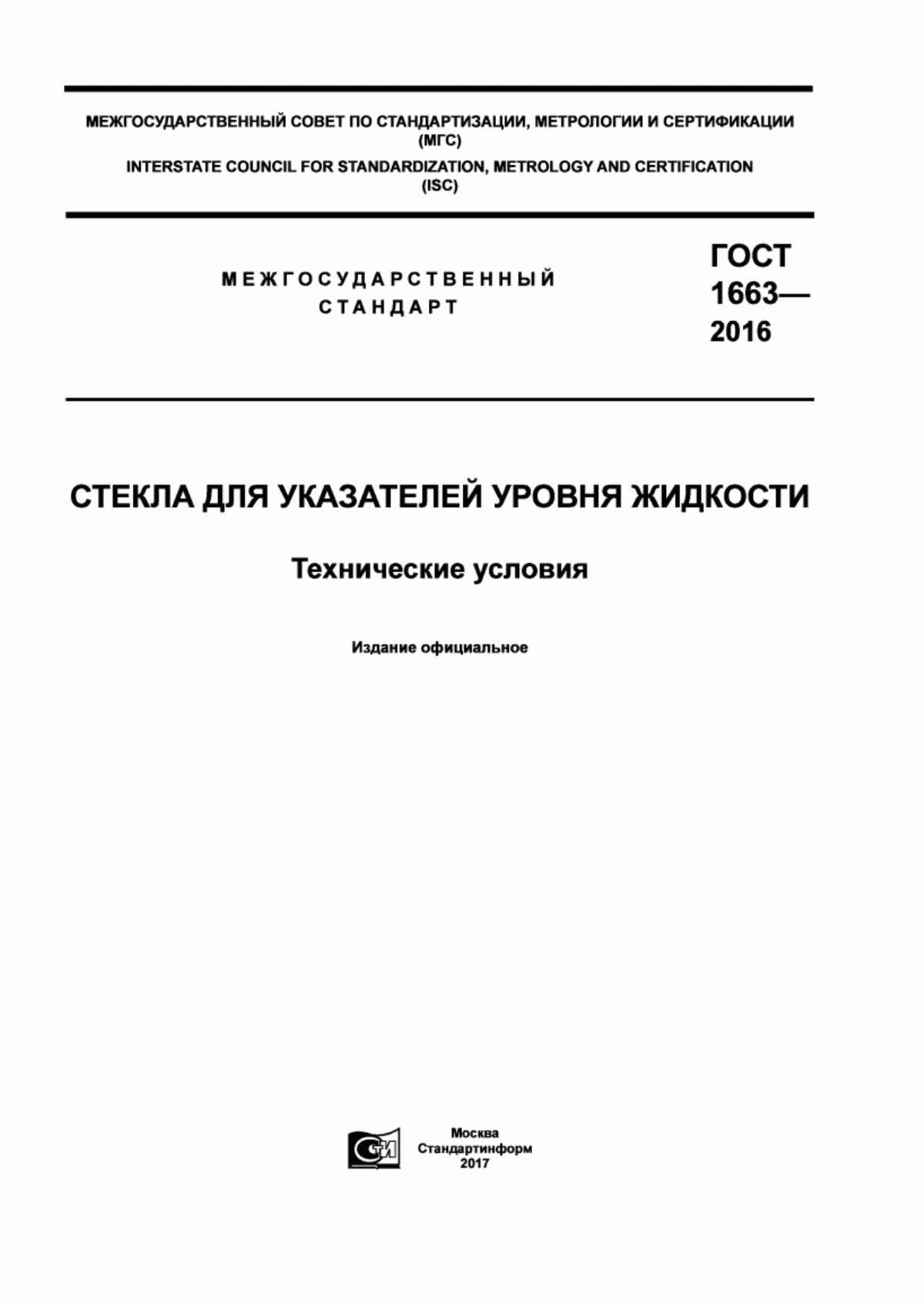 Обложка ГОСТ 1663-2016 Стекла для указателей уровня жидкости. Технические условия