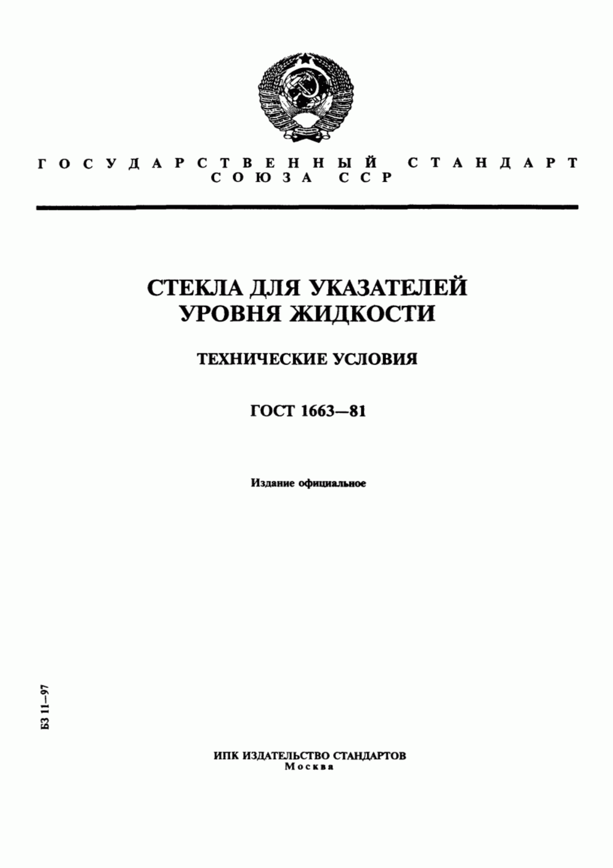 Обложка ГОСТ 1663-81 Стекла для указателей уровня жидкости. Технические условия