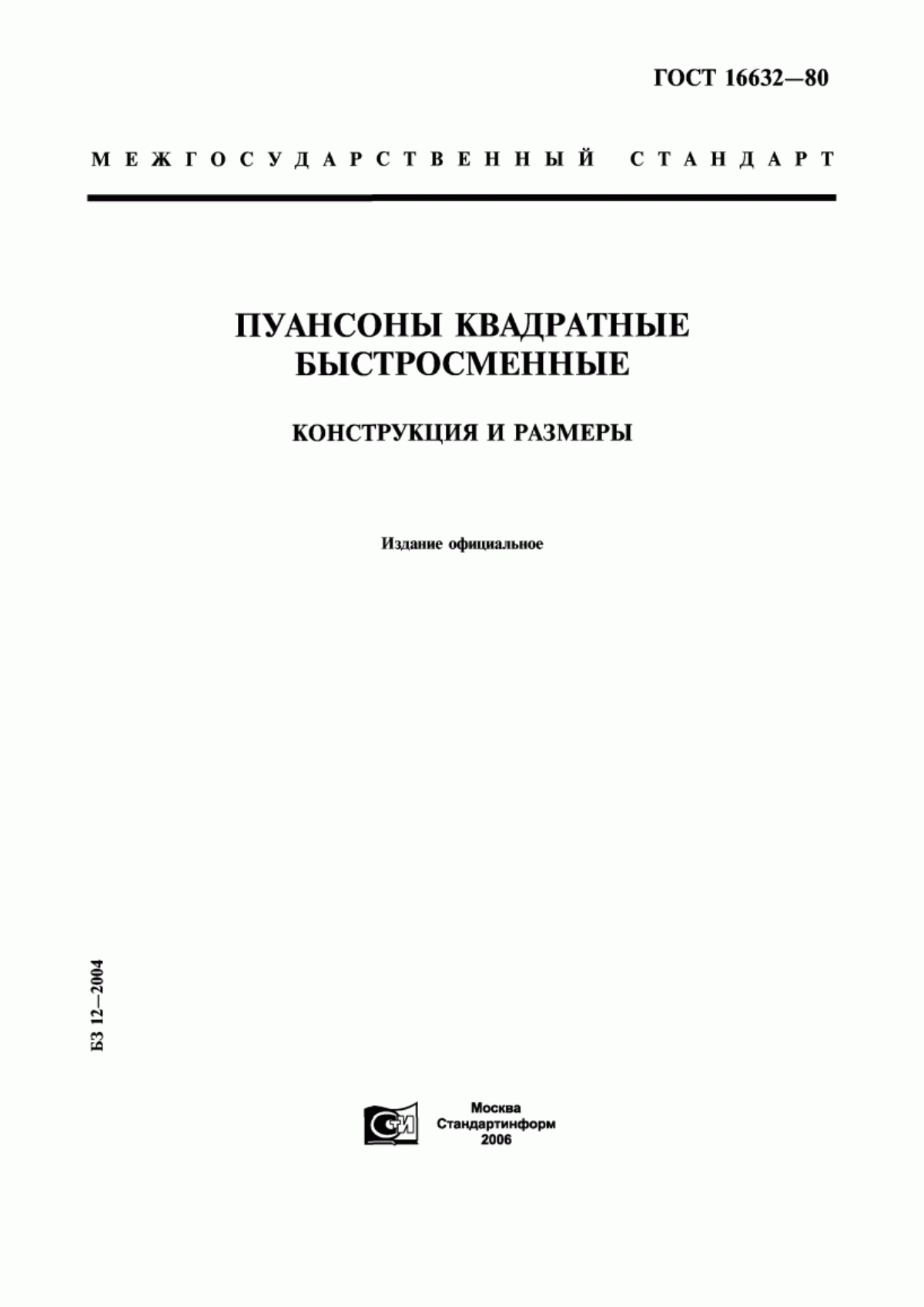 Обложка ГОСТ 16632-80 Пуансоны квадратные быстросменные. Конструкция и размеры