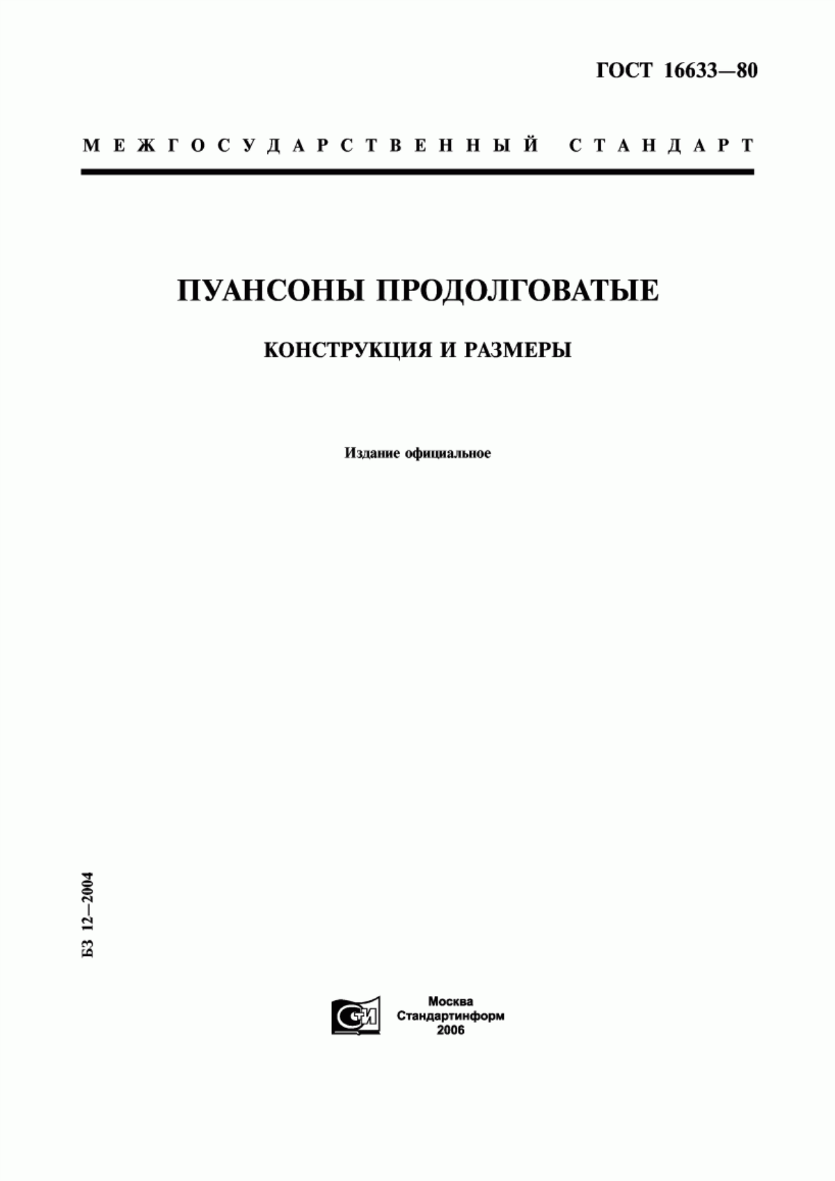 Обложка ГОСТ 16633-80 Пуансоны продолговатые. Конструкция и размеры