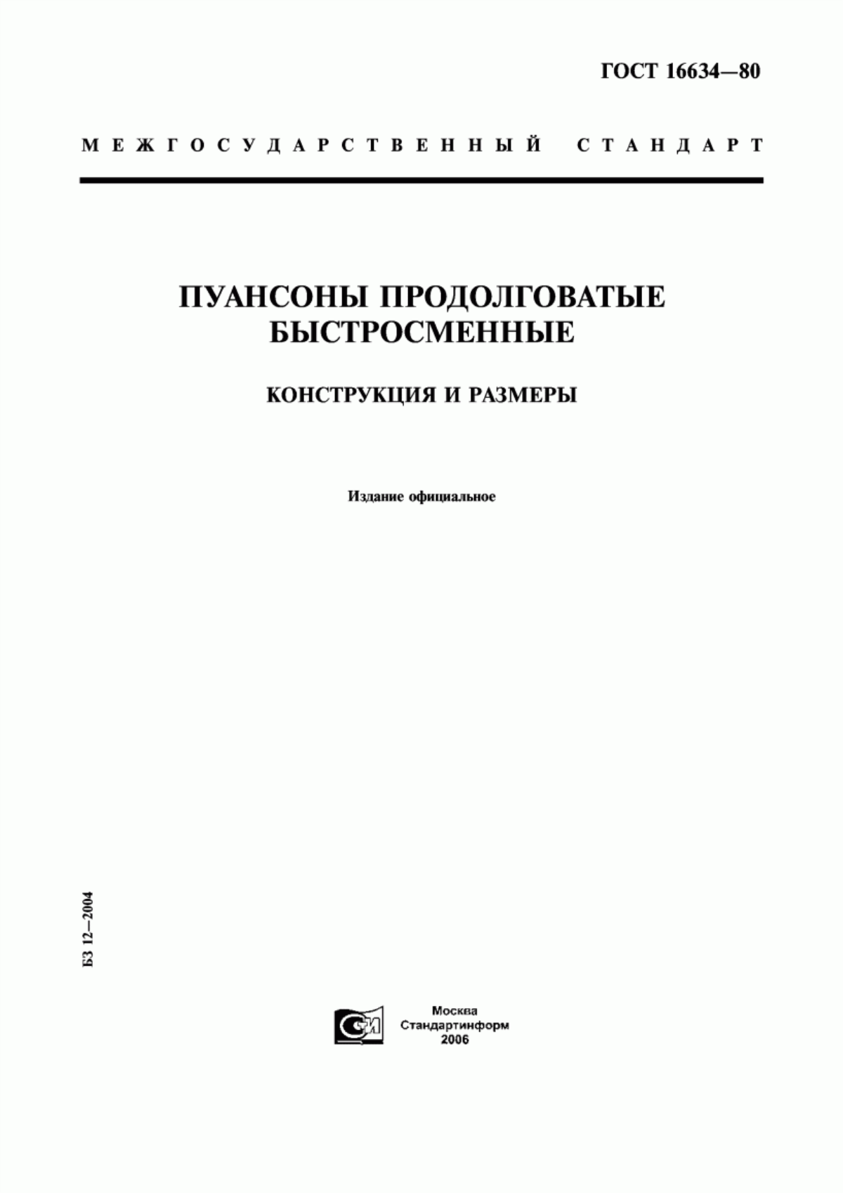 Обложка ГОСТ 16634-80 Пуансоны продолговатые быстросменные. Конструкция и размеры