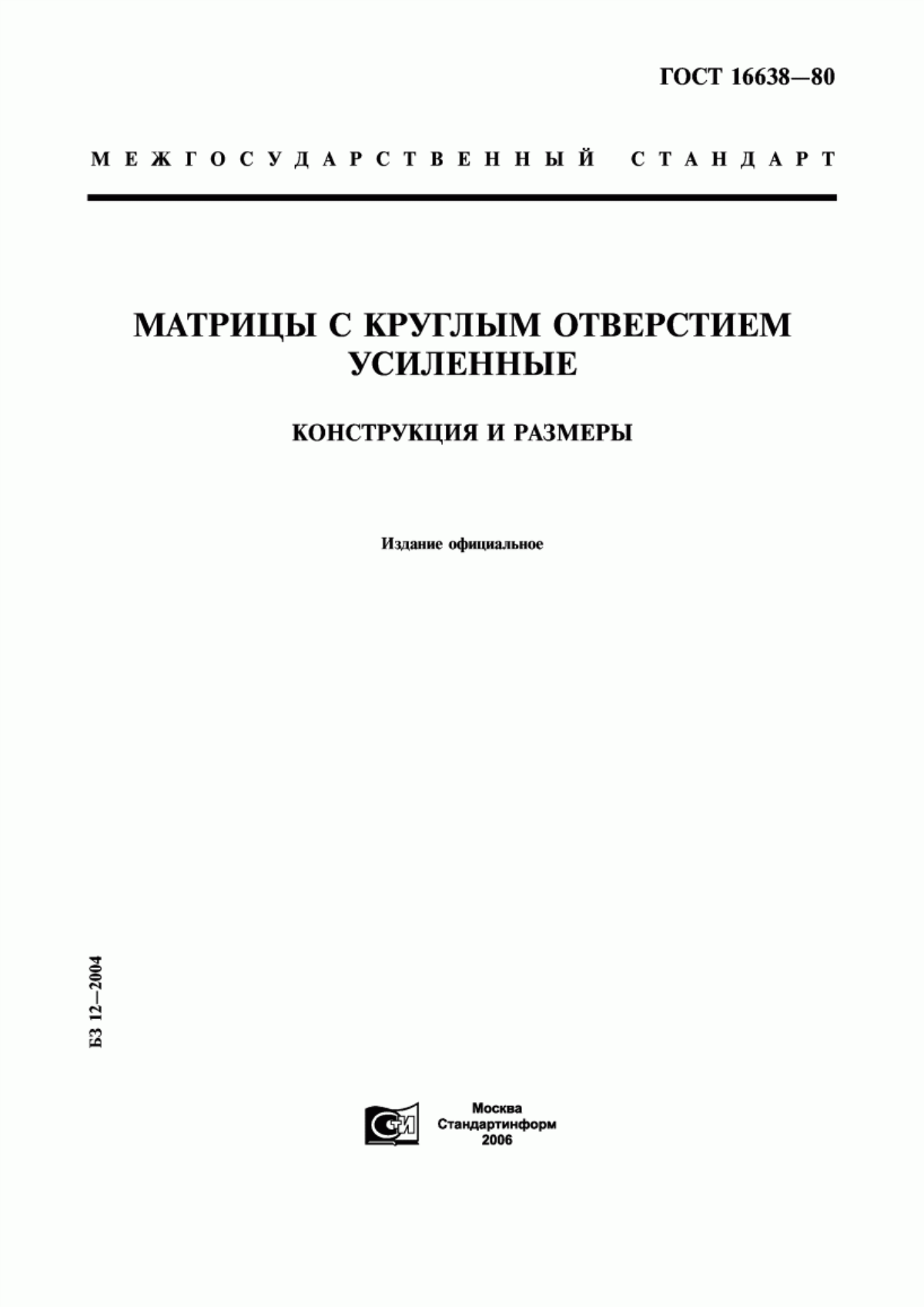 Обложка ГОСТ 16638-80 Матрицы с круглым отверстием усиленные. Конструкция и размеры