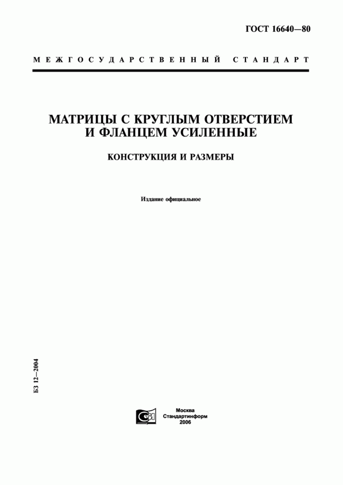 Обложка ГОСТ 16640-80 Матрицы с круглым отверстием и фланцем усиленные. Конструкция и размеры