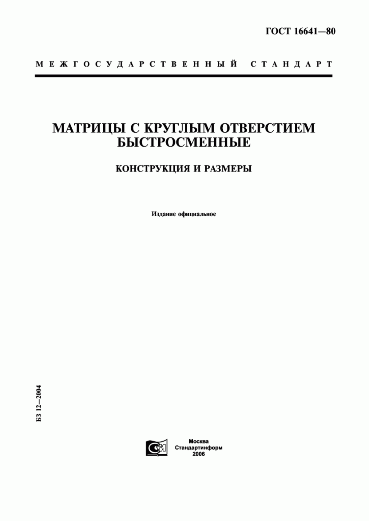 Обложка ГОСТ 16641-80 Матрицы с круглым отверстием быстросменные. Конструкция и размеры