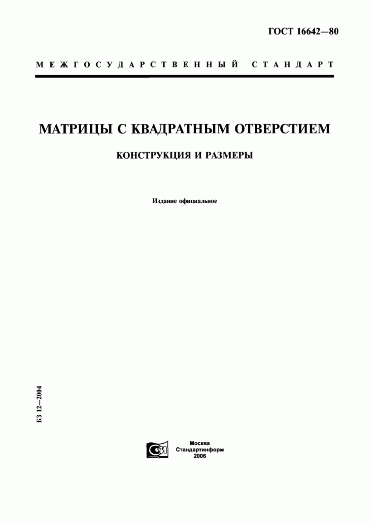 Обложка ГОСТ 16642-80 Матрицы с квадратным отверстием. Конструкция и размеры