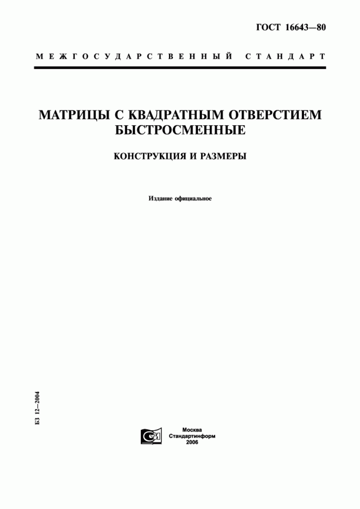 Обложка ГОСТ 16643-80 Матрицы с квадратным отверстием быстросменные. Конструкция и размеры