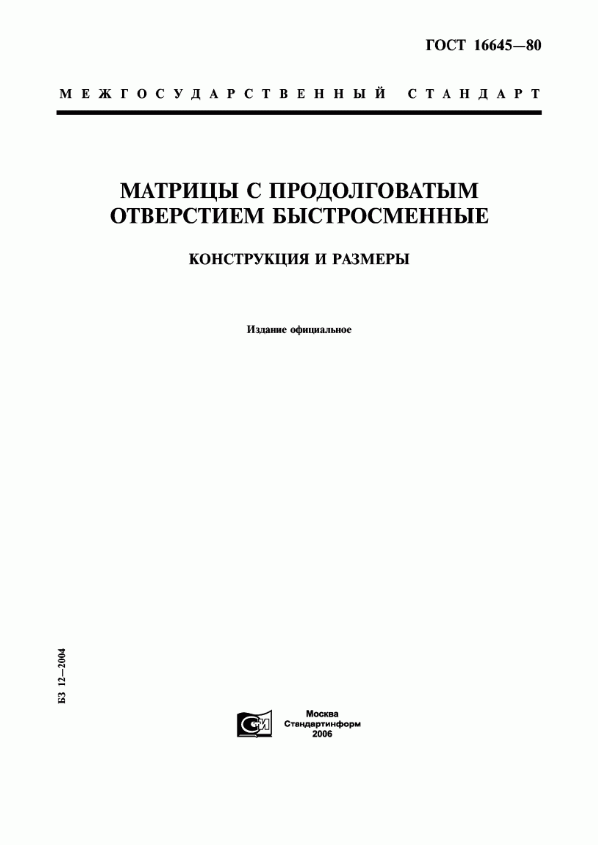 Обложка ГОСТ 16645-80 Матрицы с продолговатым отверстием быстросменные. Конструкция и размеры