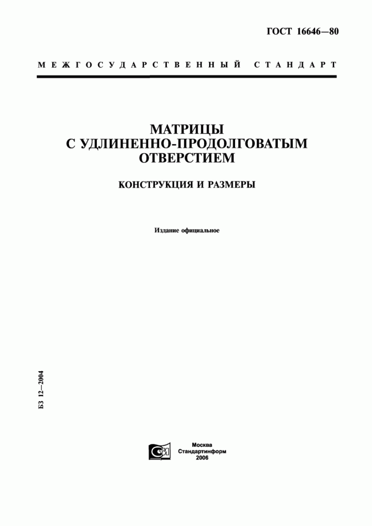 Обложка ГОСТ 16646-80 Матрицы с удлиненно-продолговатым отверстием. Конструкция и размеры