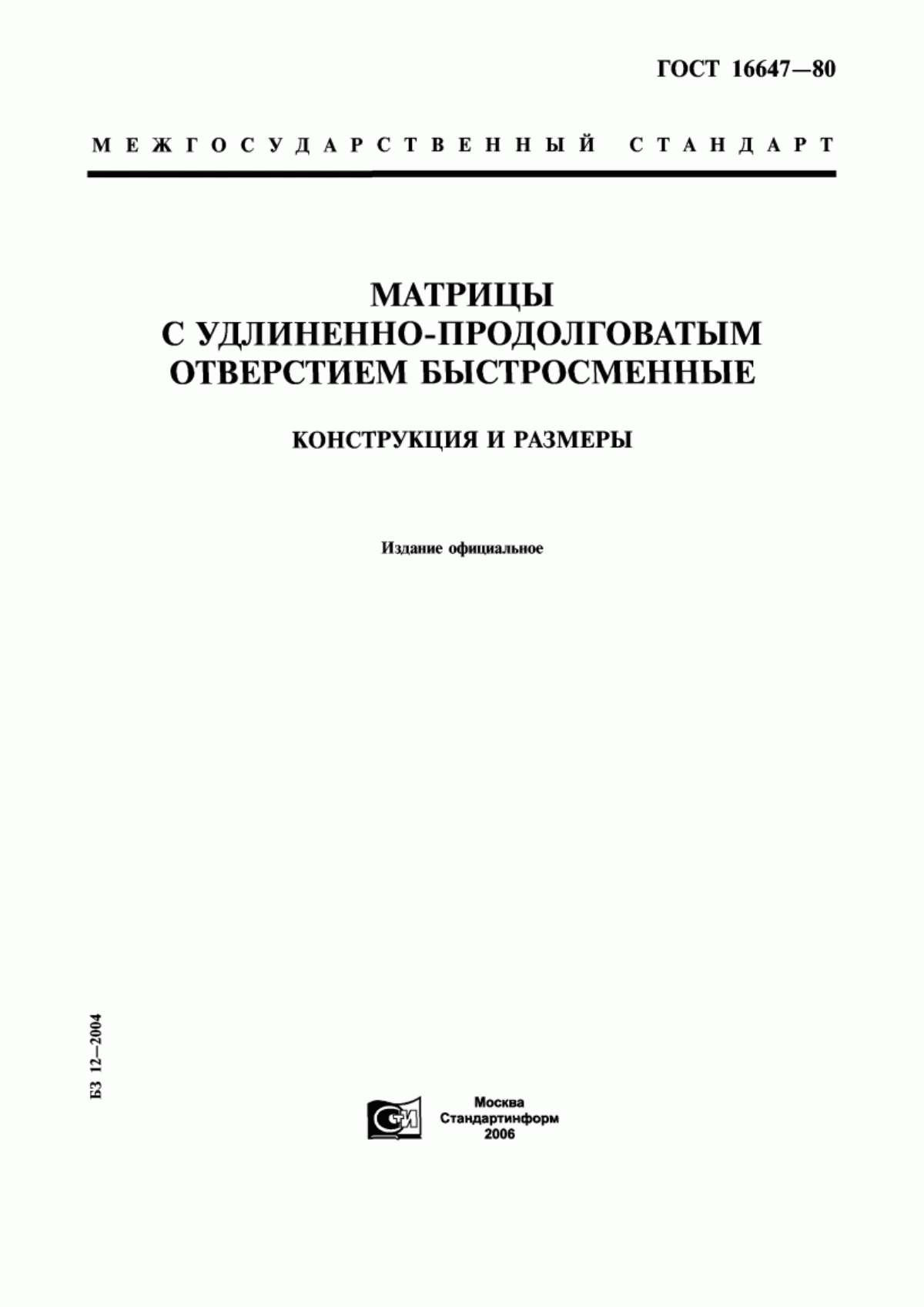 Обложка ГОСТ 16647-80 Матрицы с удлиненно-продолговатым отверстием быстросменные. Конструкция и размеры