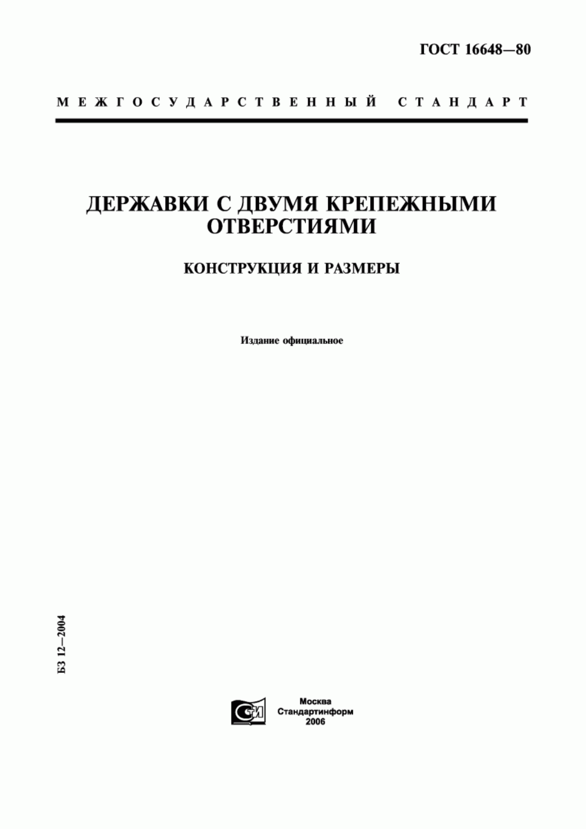 Обложка ГОСТ 16648-80 Державки с двумя крепежными отверстиями. Конструкция и размеры