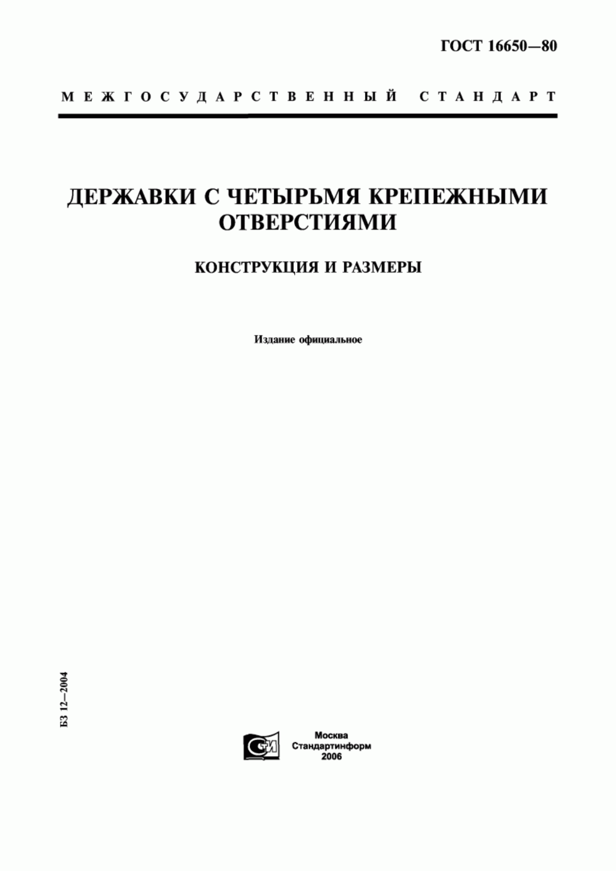 Обложка ГОСТ 16650-80 Державки с четырьмя крепежными отверстиями. Конструкция и размеры