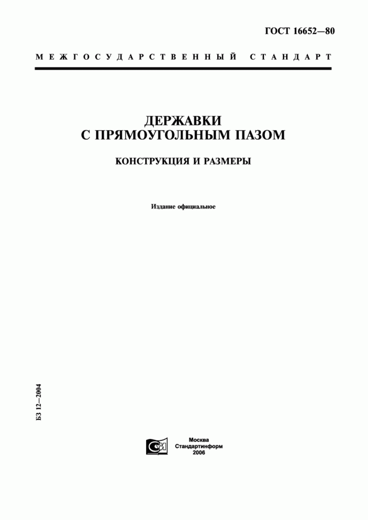 Обложка ГОСТ 16652-80 Державки с прямоугольным пазом. Конструкция и размеры