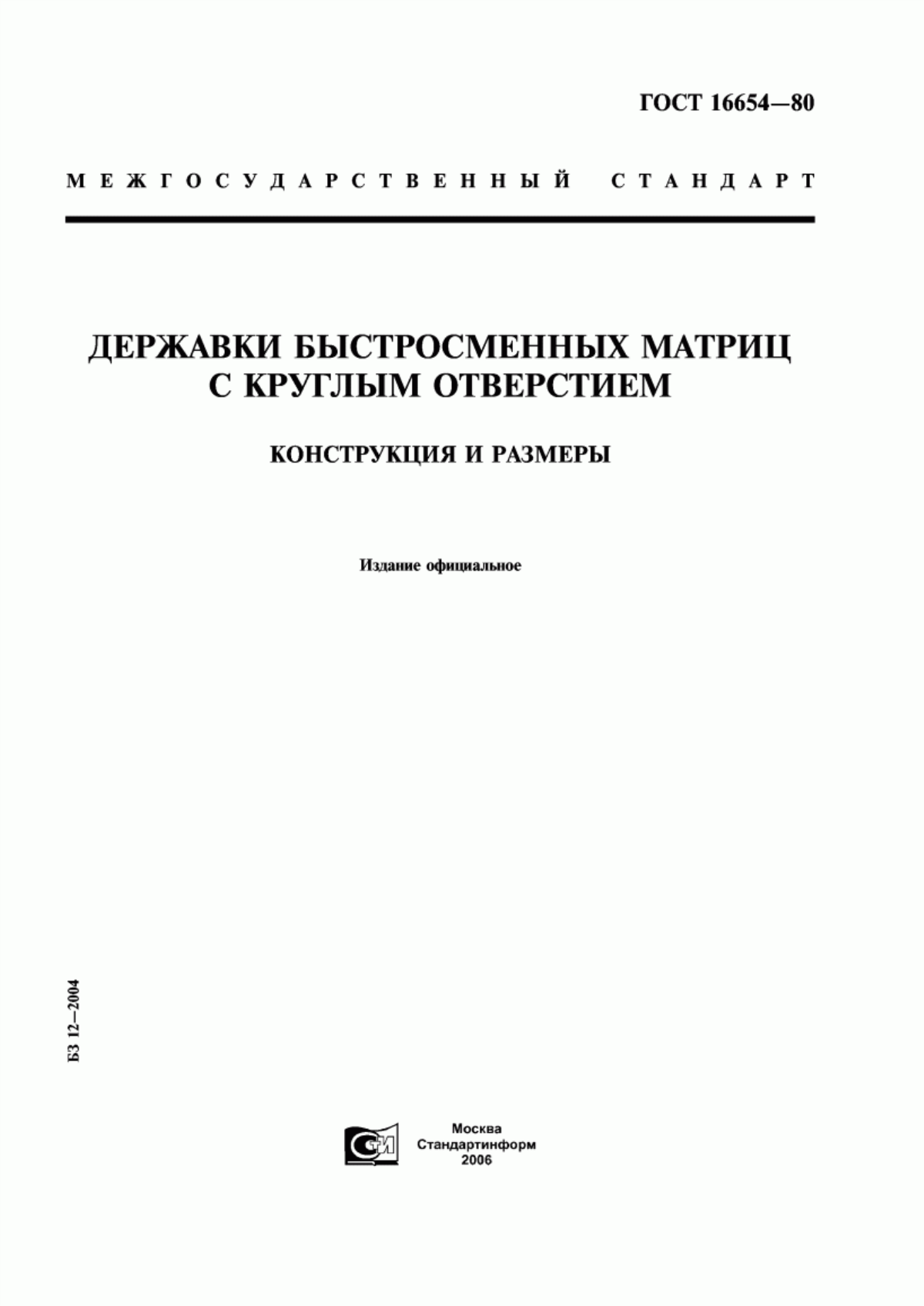 Обложка ГОСТ 16654-80 Державки быстросменных матриц с круглым отверстием. Конструкция и размеры