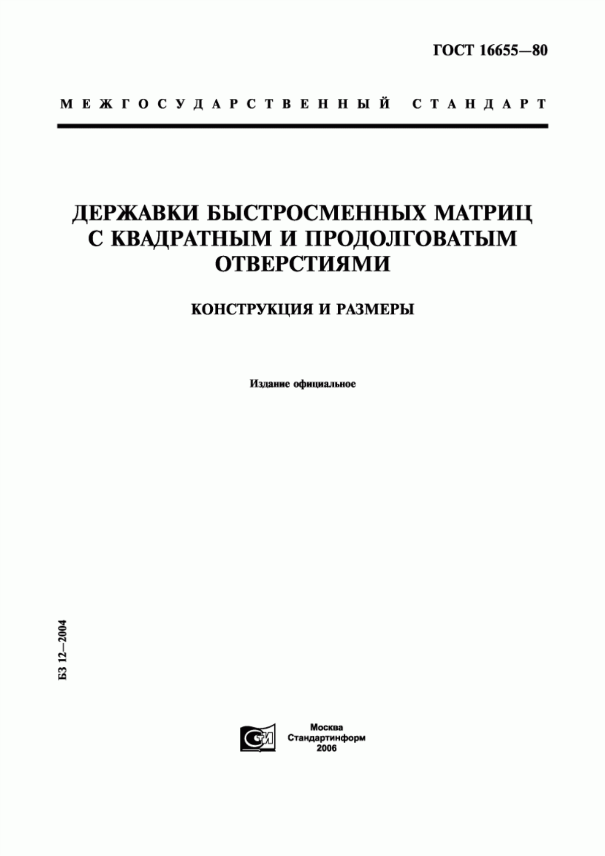 Обложка ГОСТ 16655-80 Державки быстросменных матриц с квадратным и продолговатым отверстиями. Конструкция и размеры