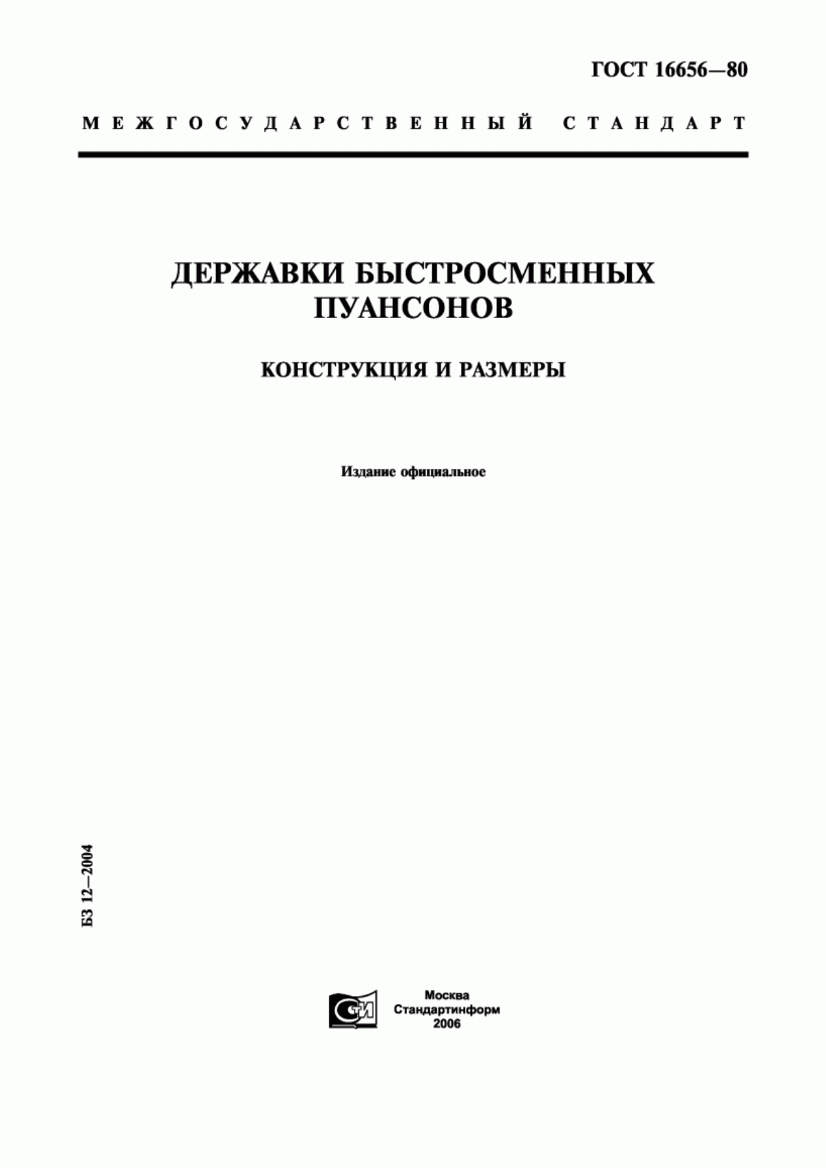 Обложка ГОСТ 16656-80 Державки быстросменных пуансонов. Конструкция и размеры