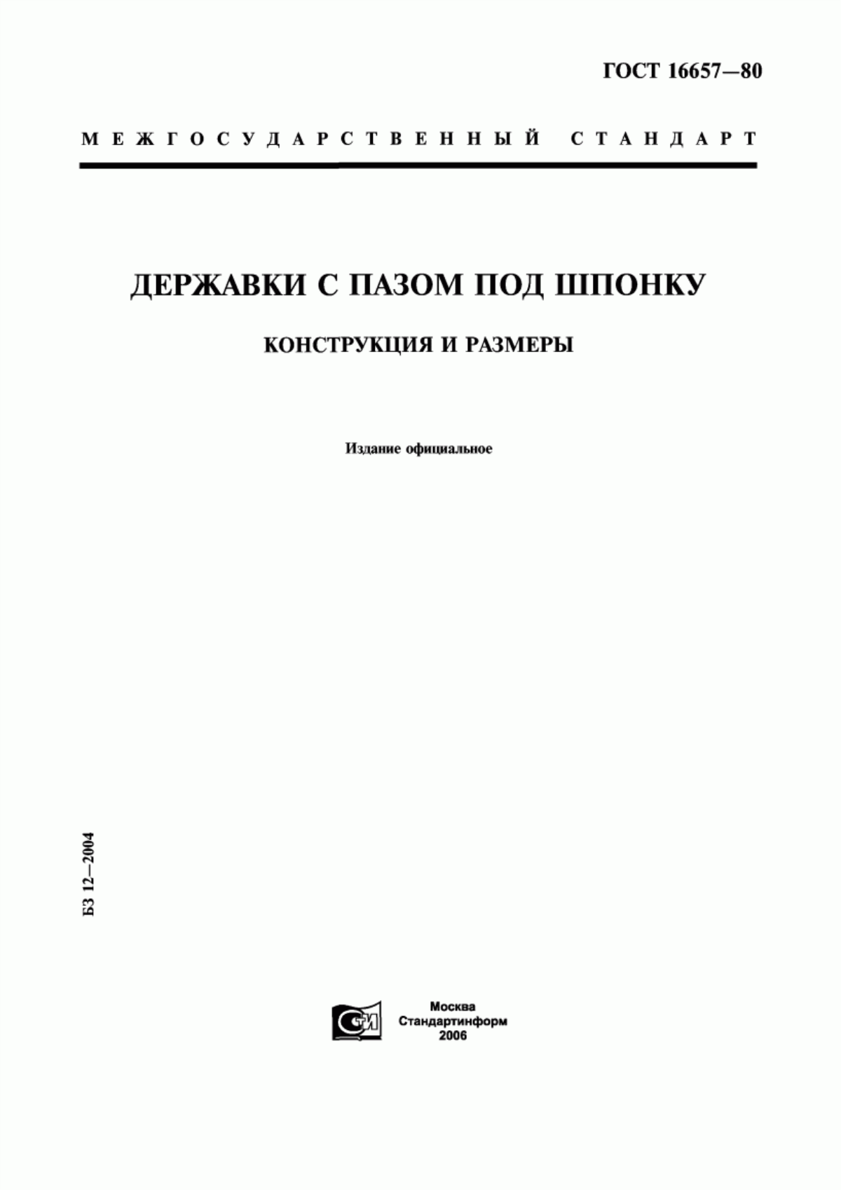 Обложка ГОСТ 16657-80 Державки с пазом под шпонку. Конструкция и размеры